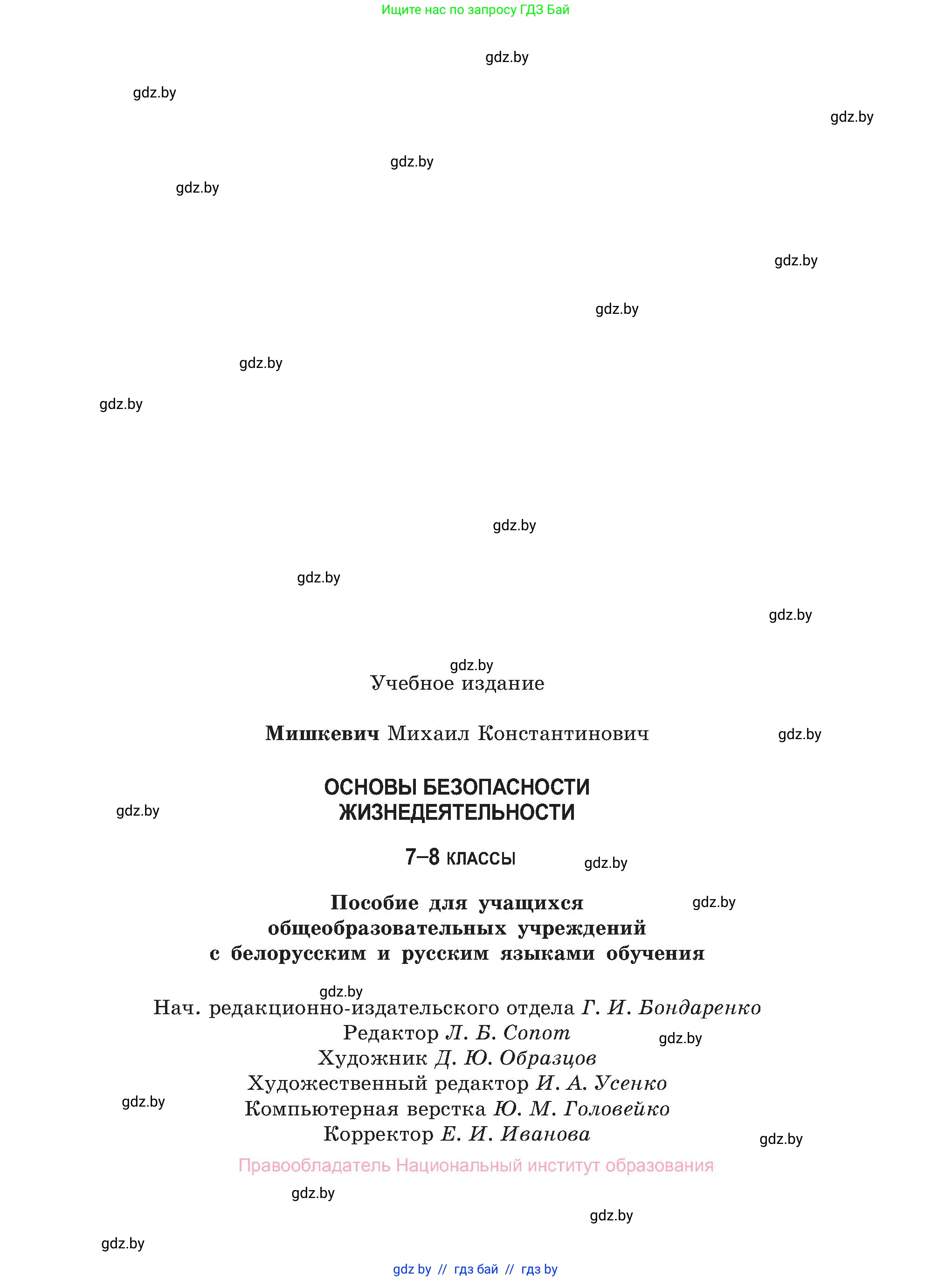 Обж, 7-8 класс Учебник, автор: Мишкевич Михаил Константинович, издательство Национальный институт образования, Минск, 2009, страница 199