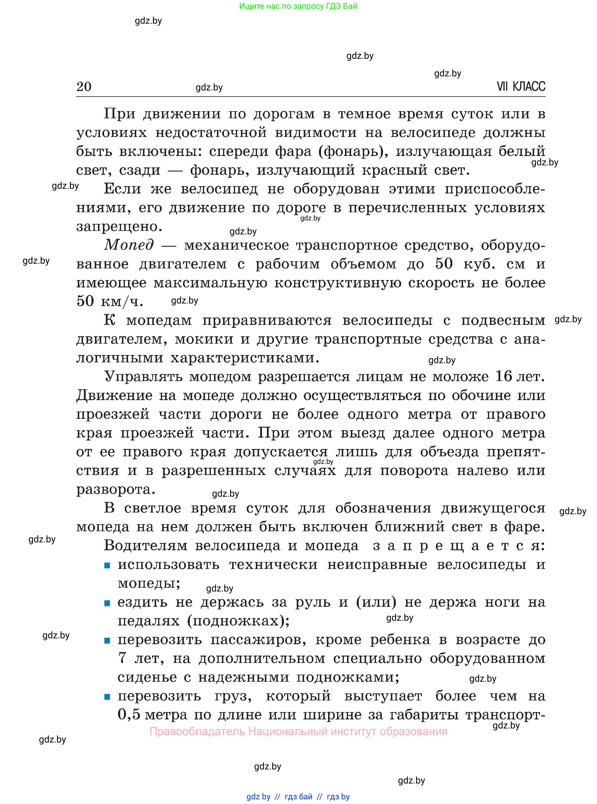 Обж, 7-8 класс Учебник, автор: Мишкевич Михаил Константинович, издательство Национальный институт образования, Минск, 2009, страница 20