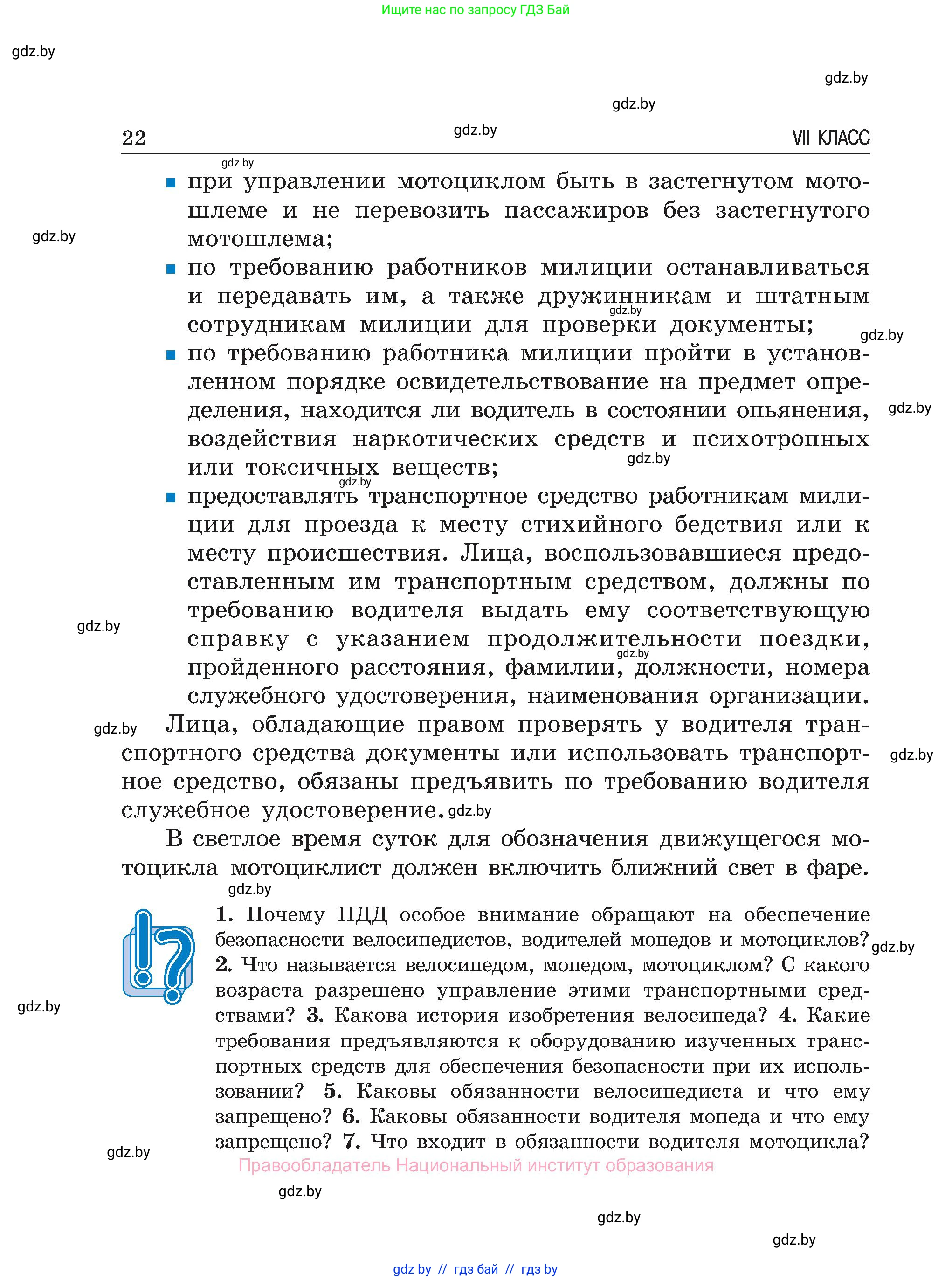 Обж, 7-8 класс Учебник, автор: Мишкевич Михаил Константинович, издательство Национальный институт образования, Минск, 2009, страница 22