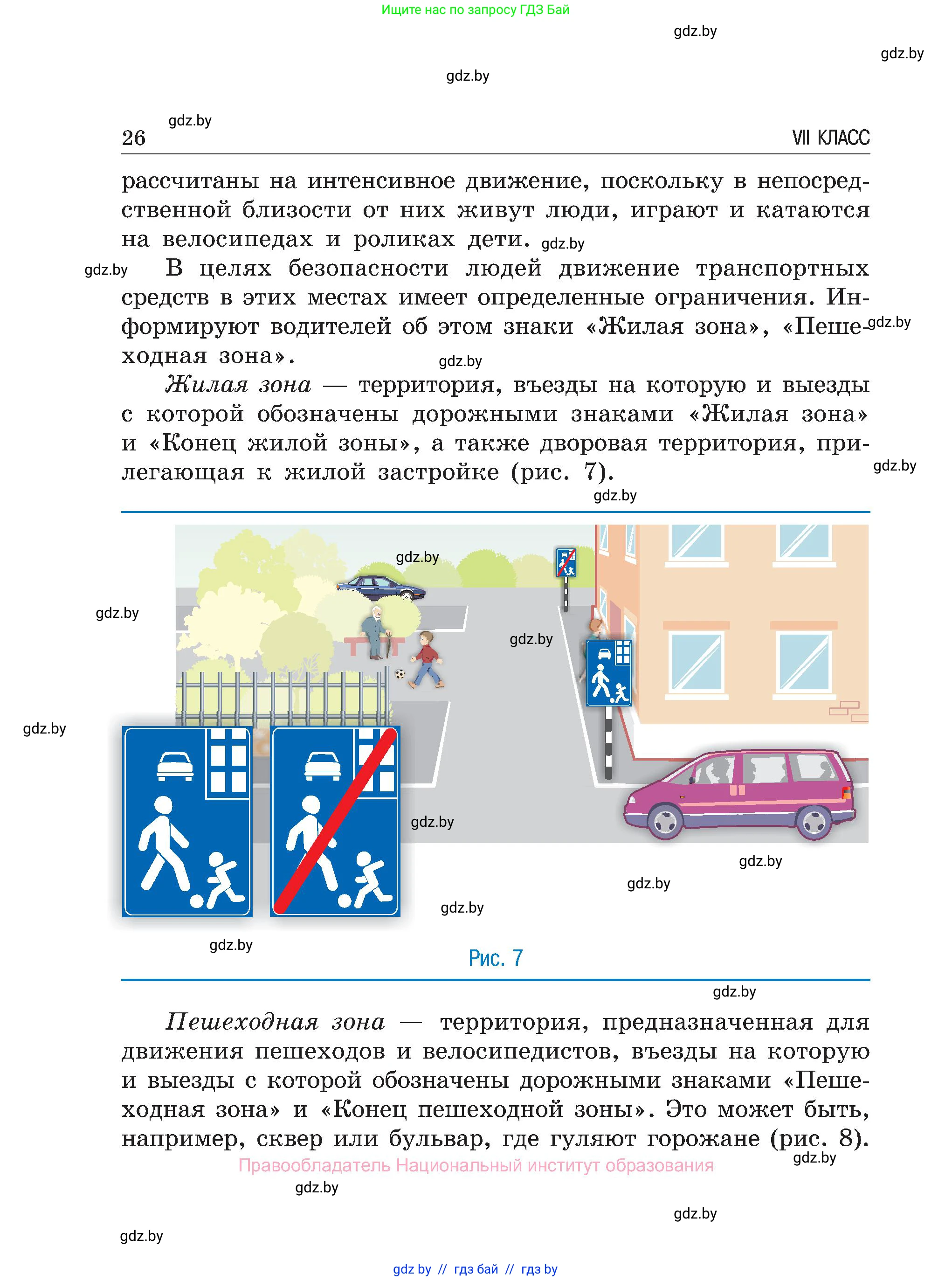 Обж, 7-8 класс Учебник, автор: Мишкевич Михаил Константинович, издательство Национальный институт образования, Минск, 2009, страница 26