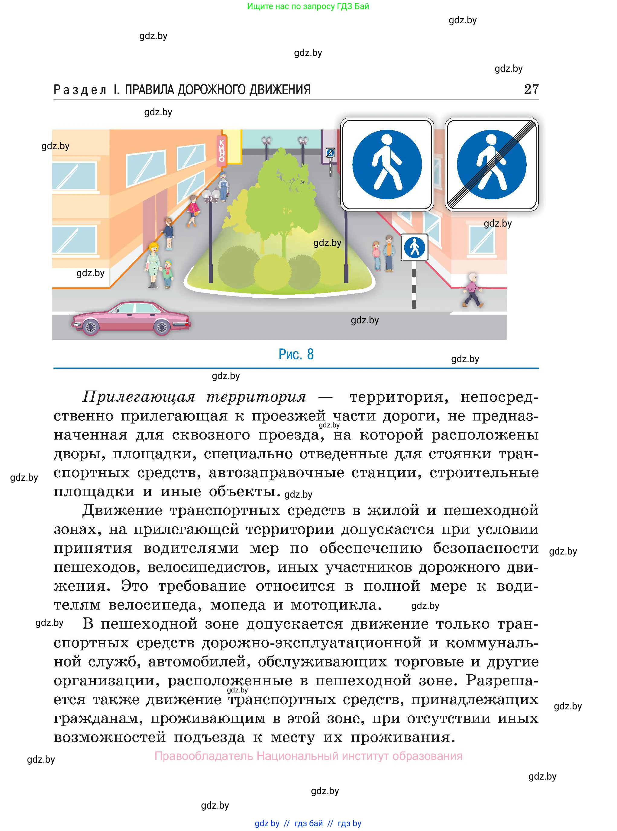 Обж, 7-8 класс Учебник, автор: Мишкевич Михаил Константинович, издательство Национальный институт образования, Минск, 2009, страница 27