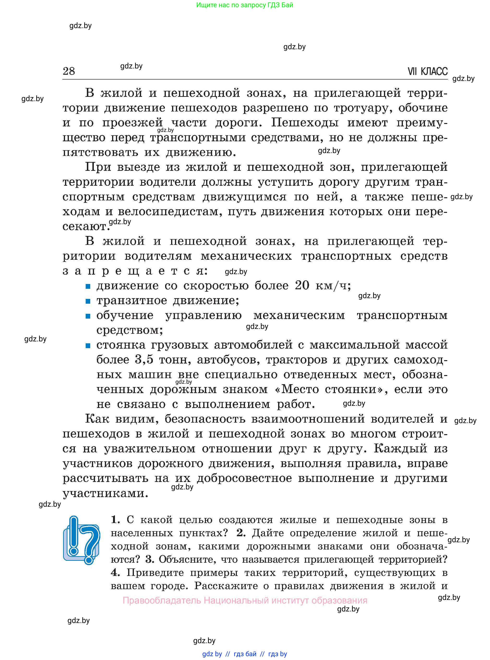 Обж, 7-8 класс Учебник, автор: Мишкевич Михаил Константинович, издательство Национальный институт образования, Минск, 2009, страница 28