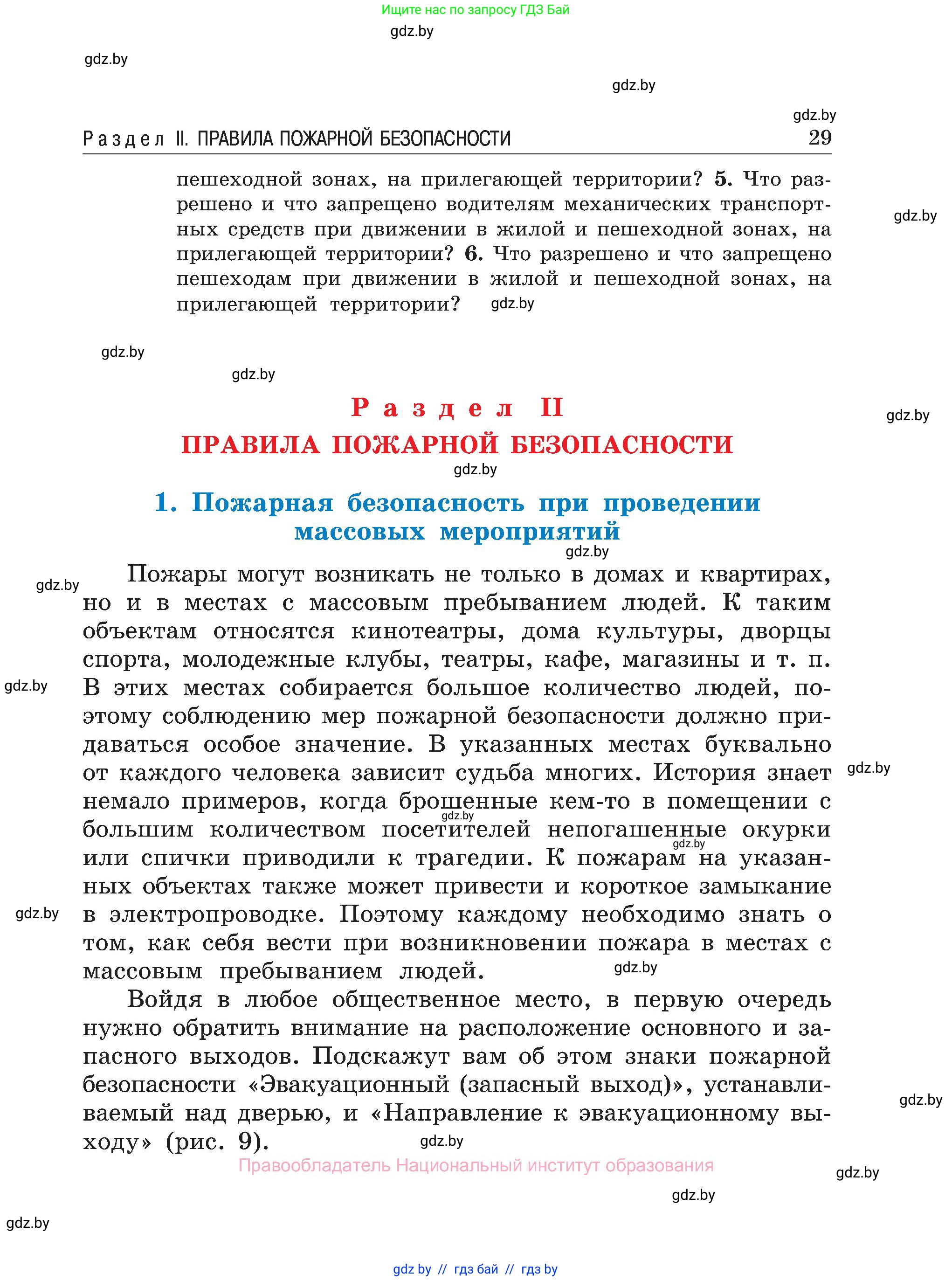 Обж, 7-8 класс Учебник, автор: Мишкевич Михаил Константинович, издательство Национальный институт образования, Минск, 2009, страница 29