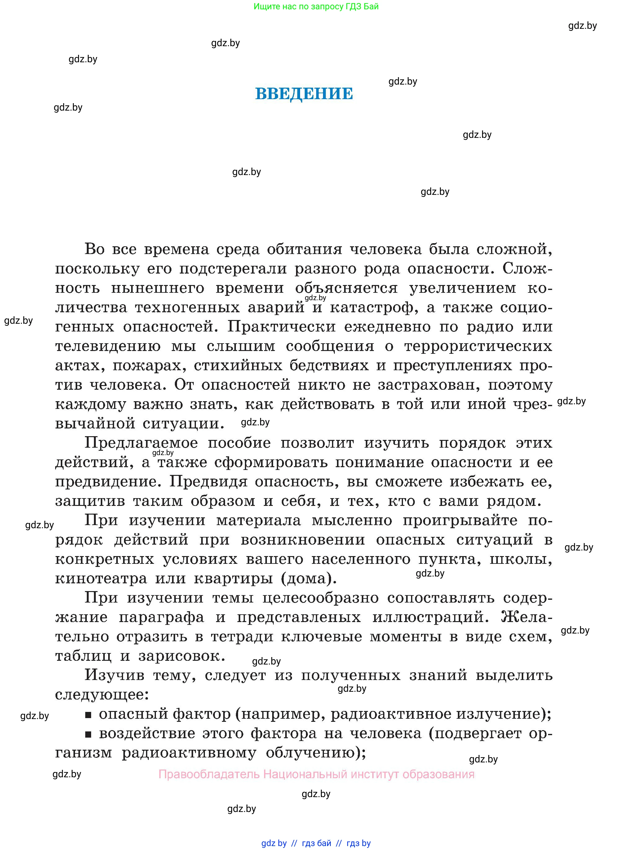 Обж, 7-8 класс Учебник, автор: Мишкевич Михаил Константинович, издательство Национальный институт образования, Минск, 2009, страница 3