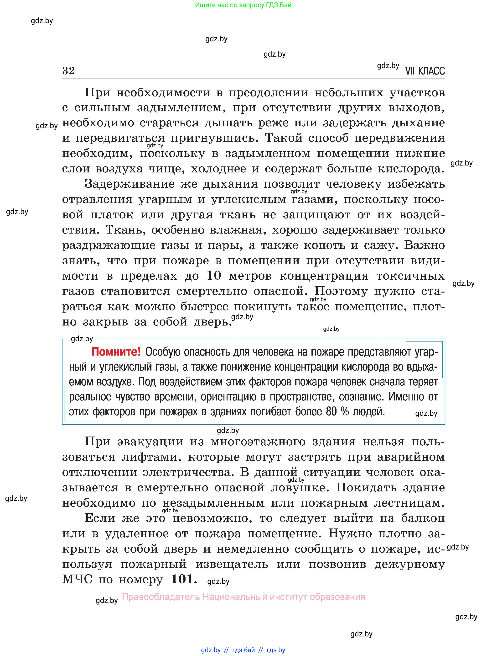 Обж, 7-8 класс Учебник, автор: Мишкевич Михаил Константинович, издательство Национальный институт образования, Минск, 2009, страница 32