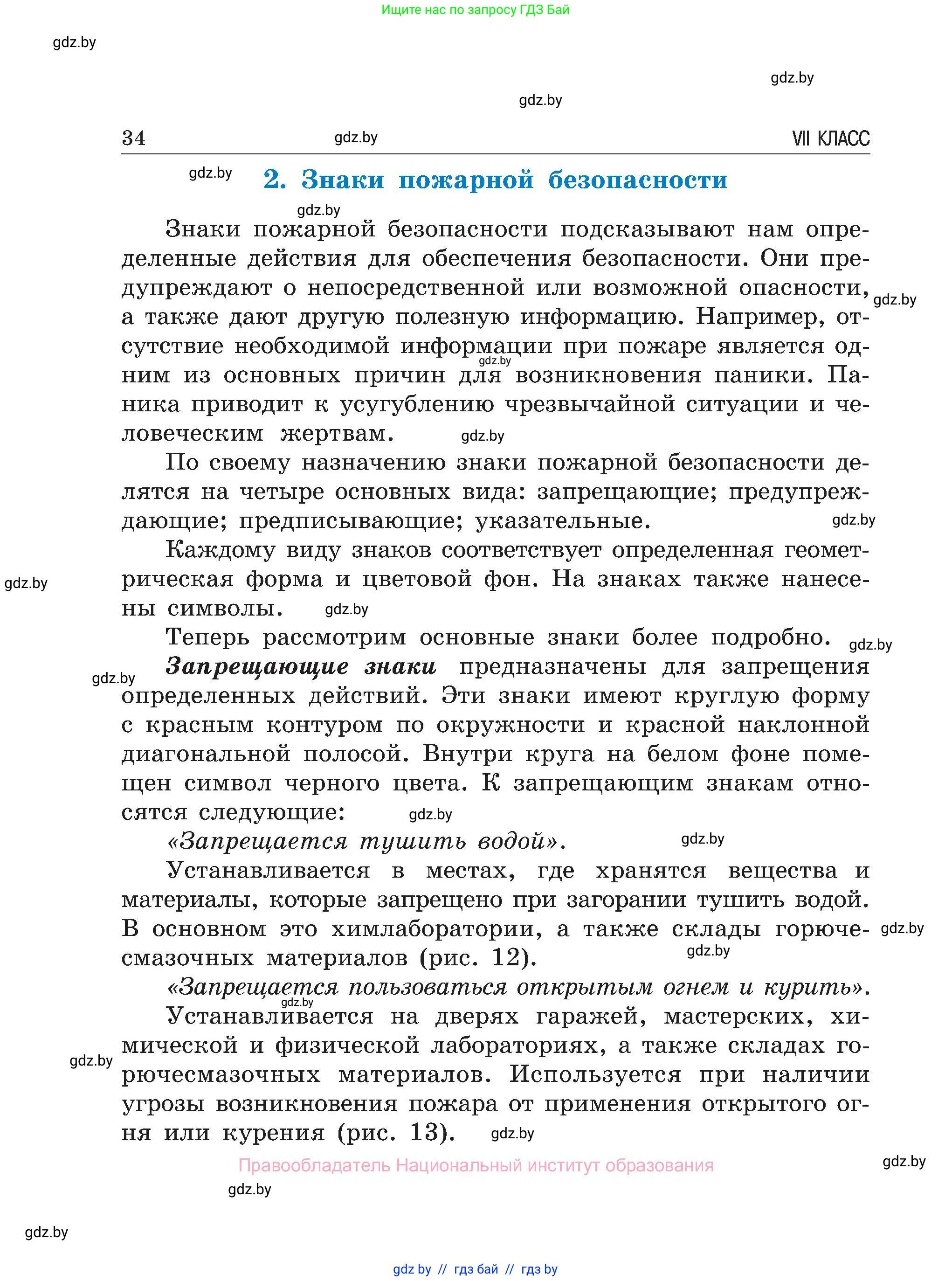 Обж, 7-8 класс Учебник, автор: Мишкевич Михаил Константинович, издательство Национальный институт образования, Минск, 2009, страница 34