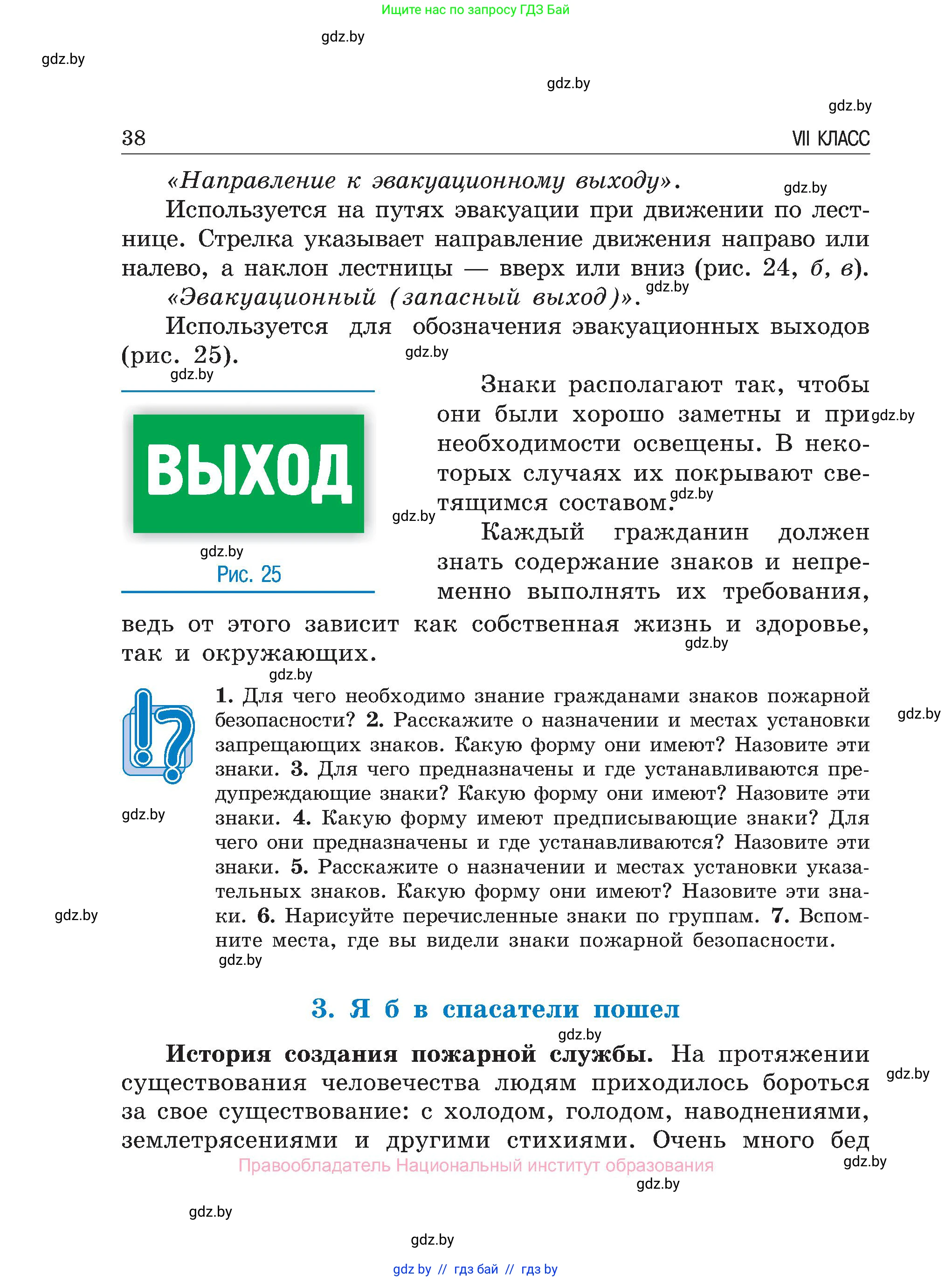 Обж, 7-8 класс Учебник, автор: Мишкевич Михаил Константинович, издательство Национальный институт образования, Минск, 2009, страница 38