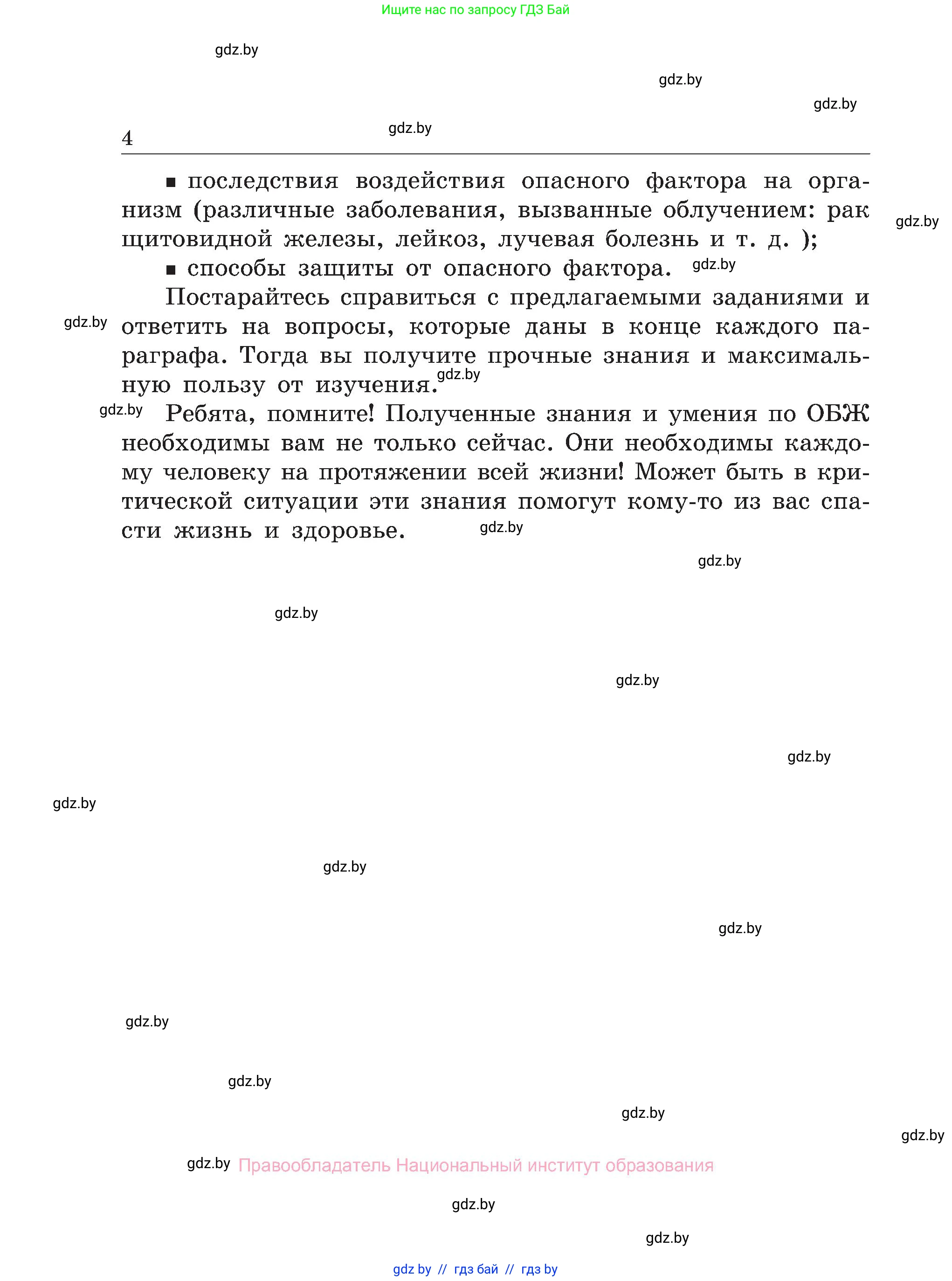 Обж, 7-8 класс Учебник, автор: Мишкевич Михаил Константинович, издательство Национальный институт образования, Минск, 2009, страница 4