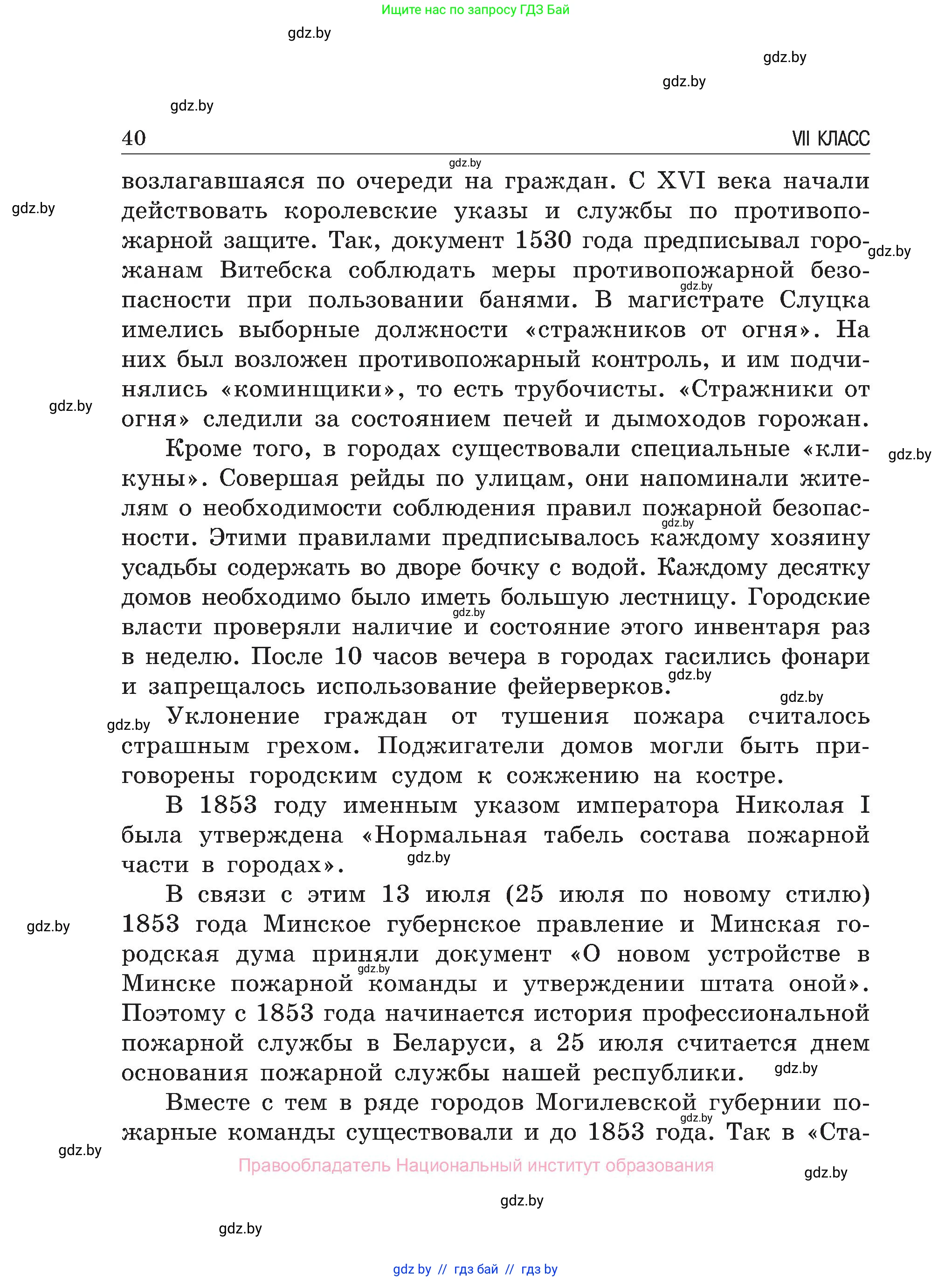 Обж, 7-8 класс Учебник, автор: Мишкевич Михаил Константинович, издательство Национальный институт образования, Минск, 2009, страница 40