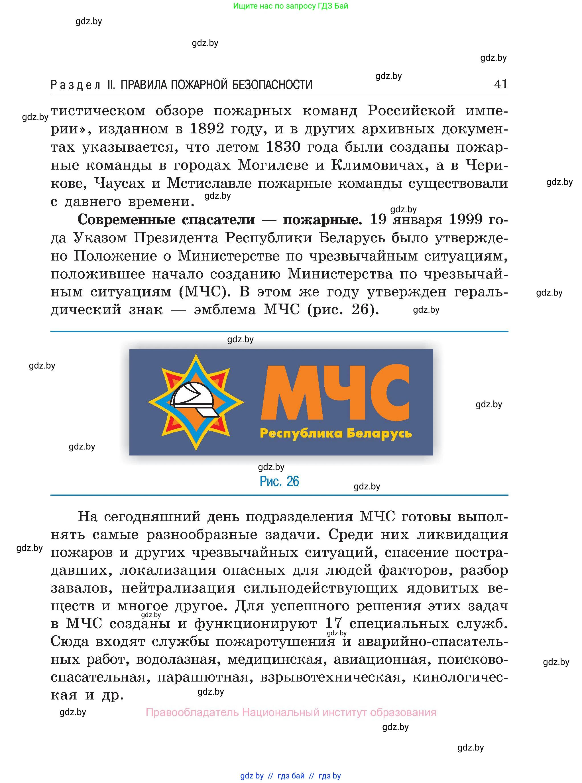 Обж, 7-8 класс Учебник, автор: Мишкевич Михаил Константинович, издательство Национальный институт образования, Минск, 2009, страница 41