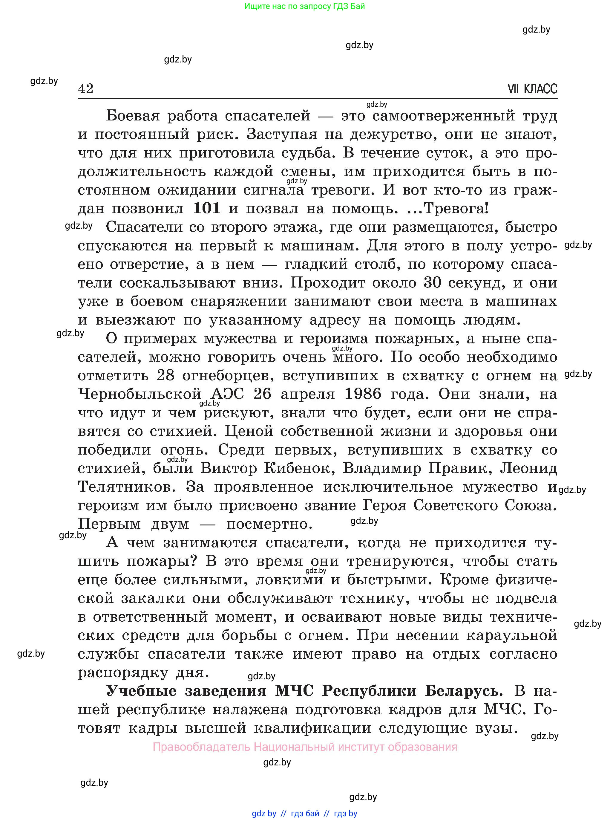 Обж, 7-8 класс Учебник, автор: Мишкевич Михаил Константинович, издательство Национальный институт образования, Минск, 2009, страница 42