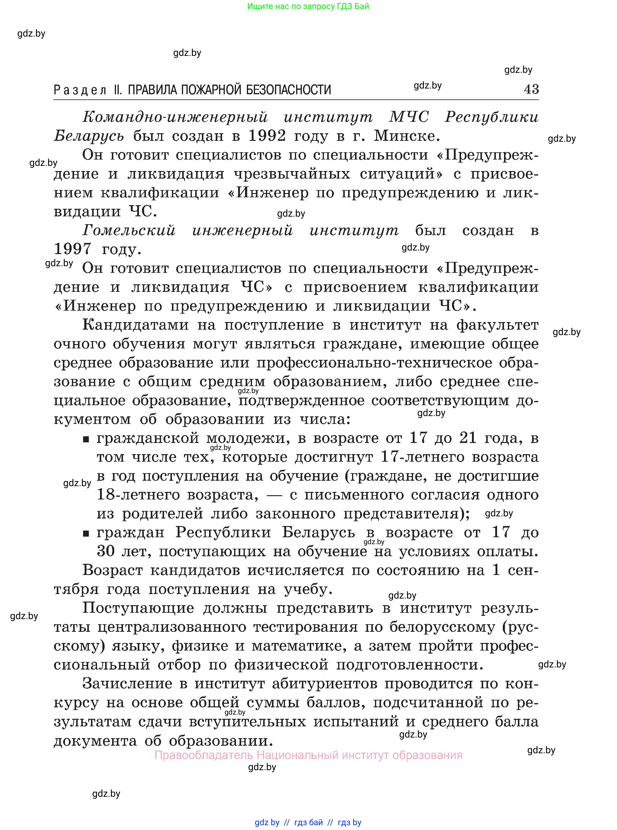 Обж, 7-8 класс Учебник, автор: Мишкевич Михаил Константинович, издательство Национальный институт образования, Минск, 2009, страница 43