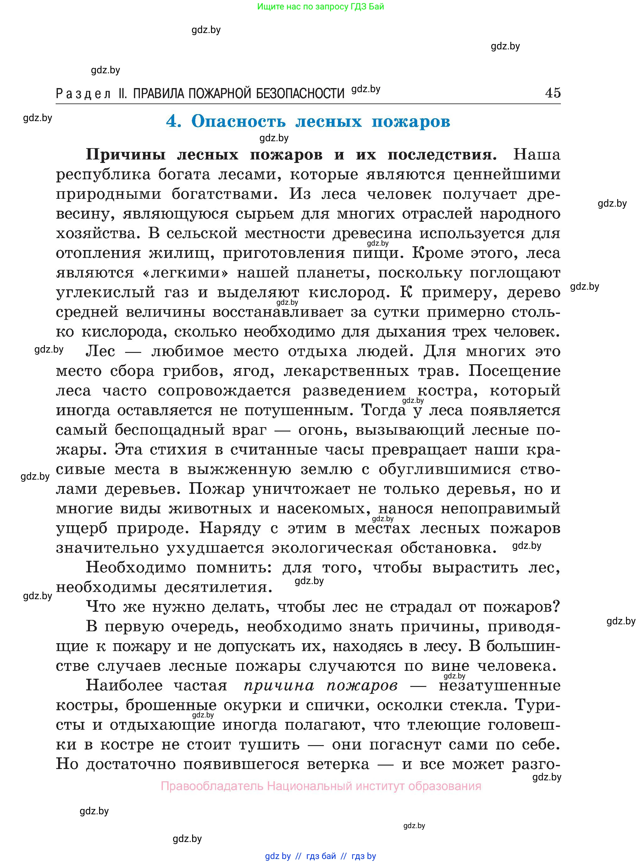 Обж, 7-8 класс Учебник, автор: Мишкевич Михаил Константинович, издательство Национальный институт образования, Минск, 2009, страница 45