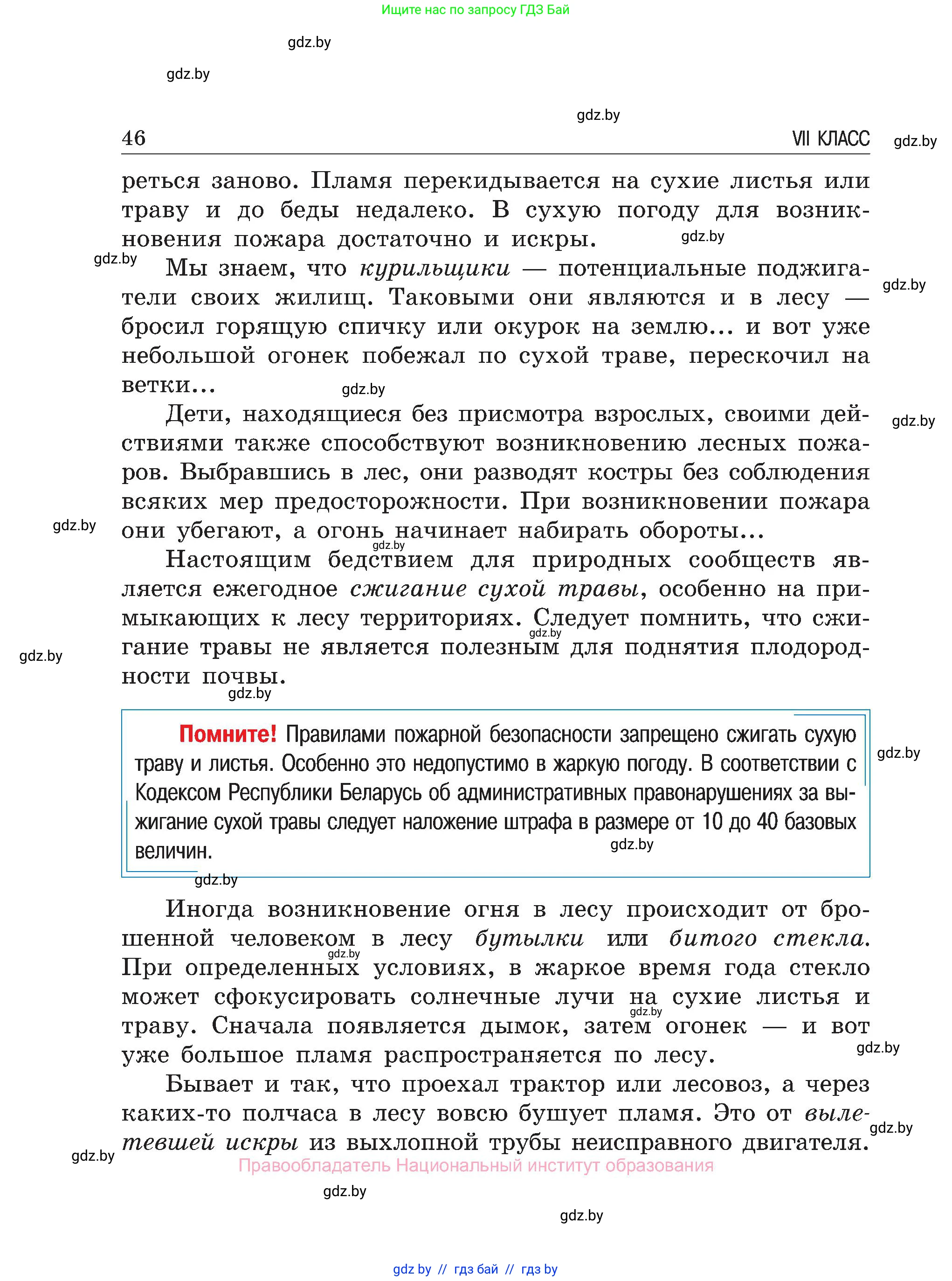 Обж, 7-8 класс Учебник, автор: Мишкевич Михаил Константинович, издательство Национальный институт образования, Минск, 2009, страница 46
