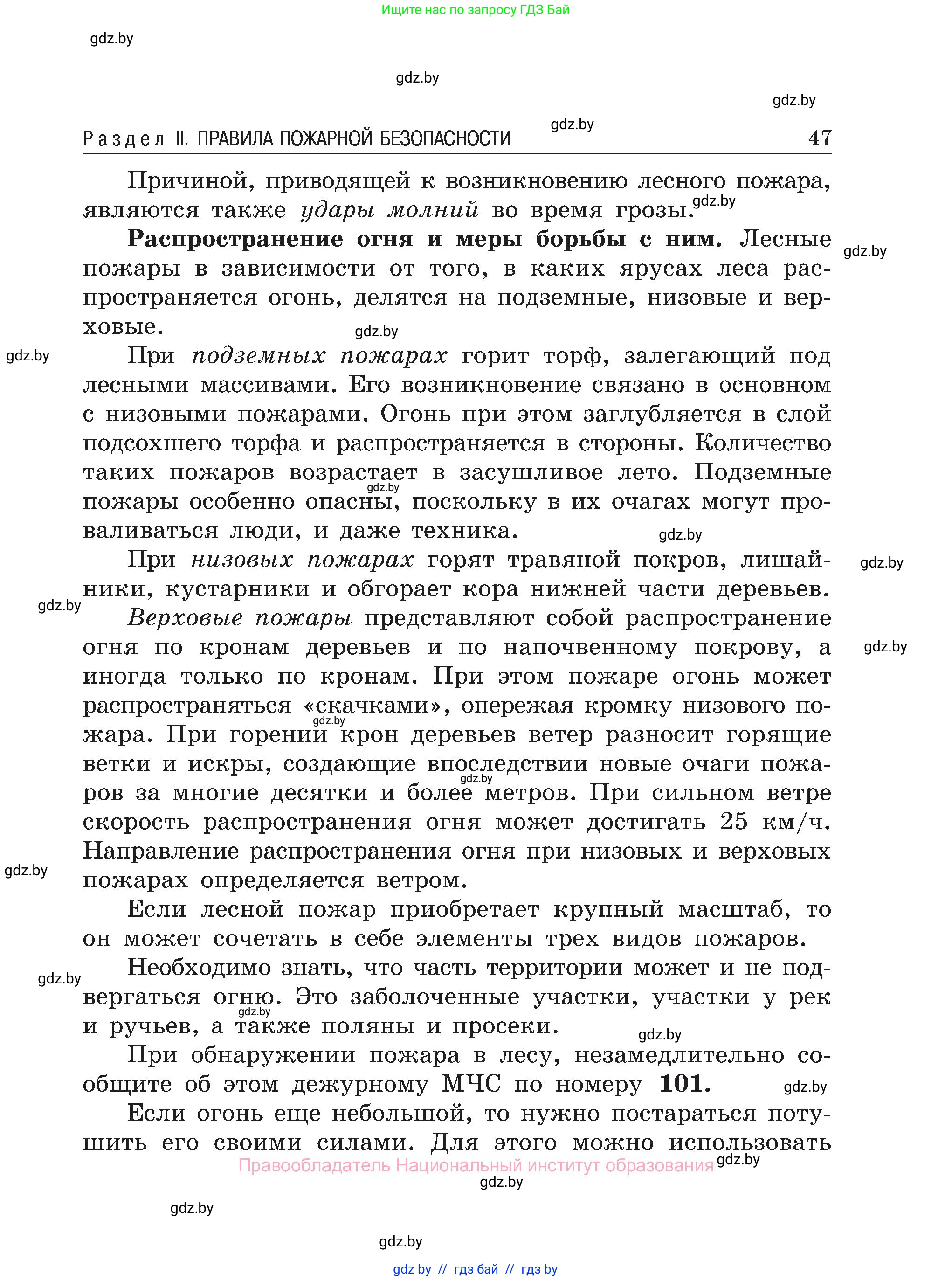 Обж, 7-8 класс Учебник, автор: Мишкевич Михаил Константинович, издательство Национальный институт образования, Минск, 2009, страница 47
