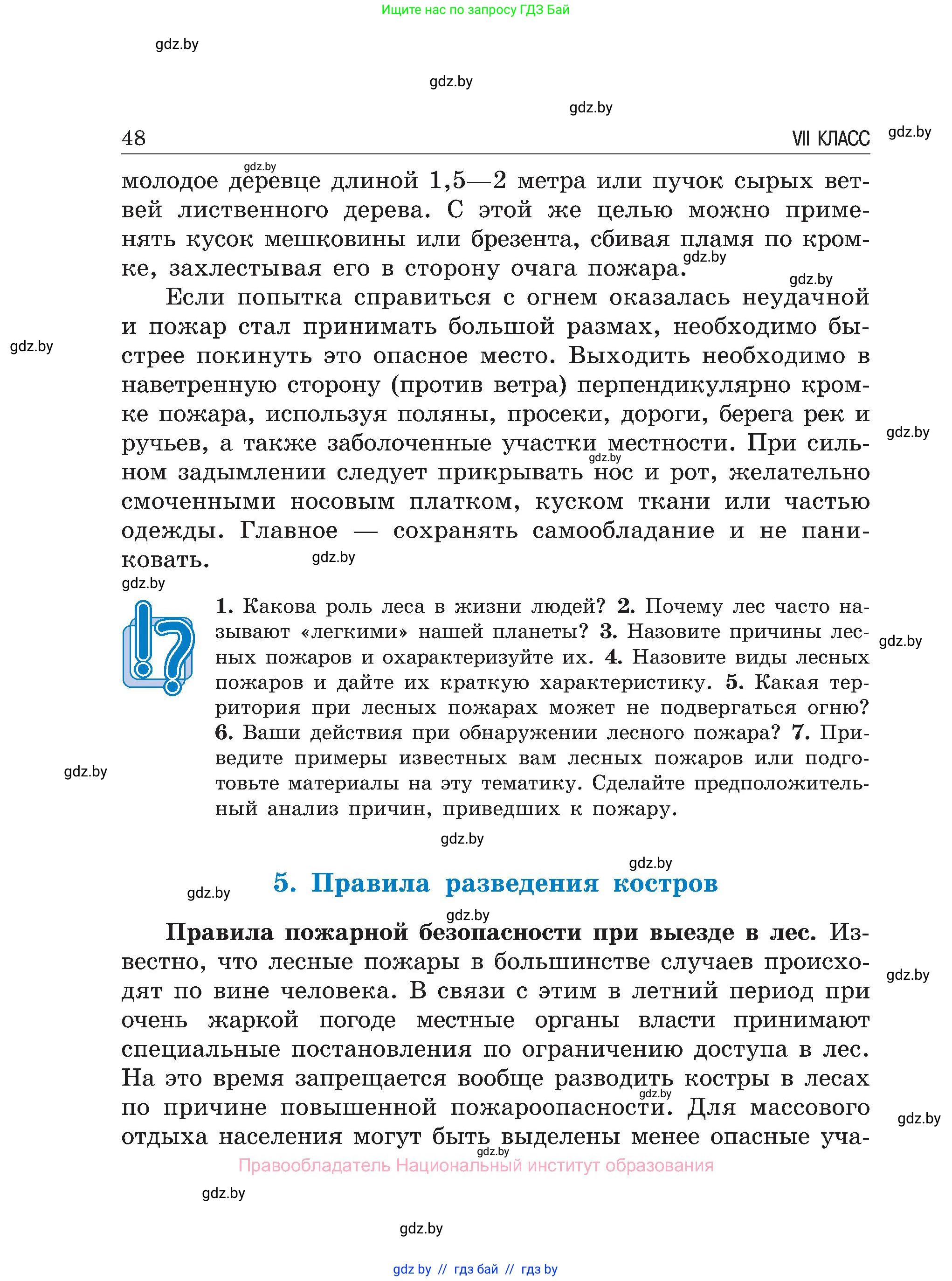 Обж, 7-8 класс Учебник, автор: Мишкевич Михаил Константинович, издательство Национальный институт образования, Минск, 2009, страница 48