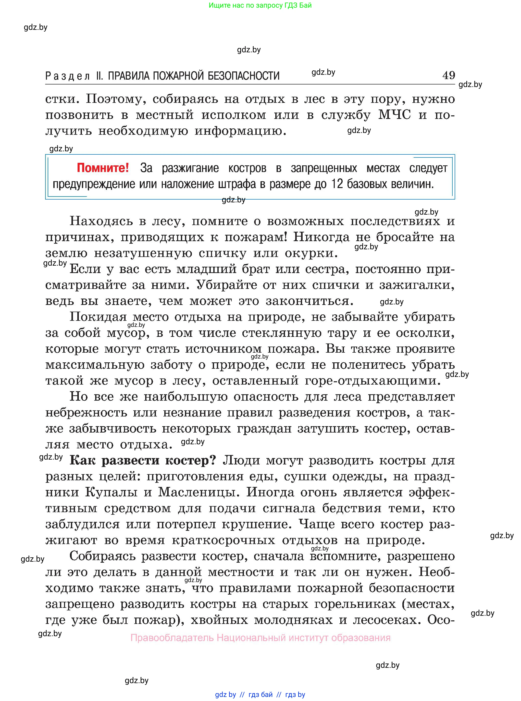 Обж, 7-8 класс Учебник, автор: Мишкевич Михаил Константинович, издательство Национальный институт образования, Минск, 2009, страница 49
