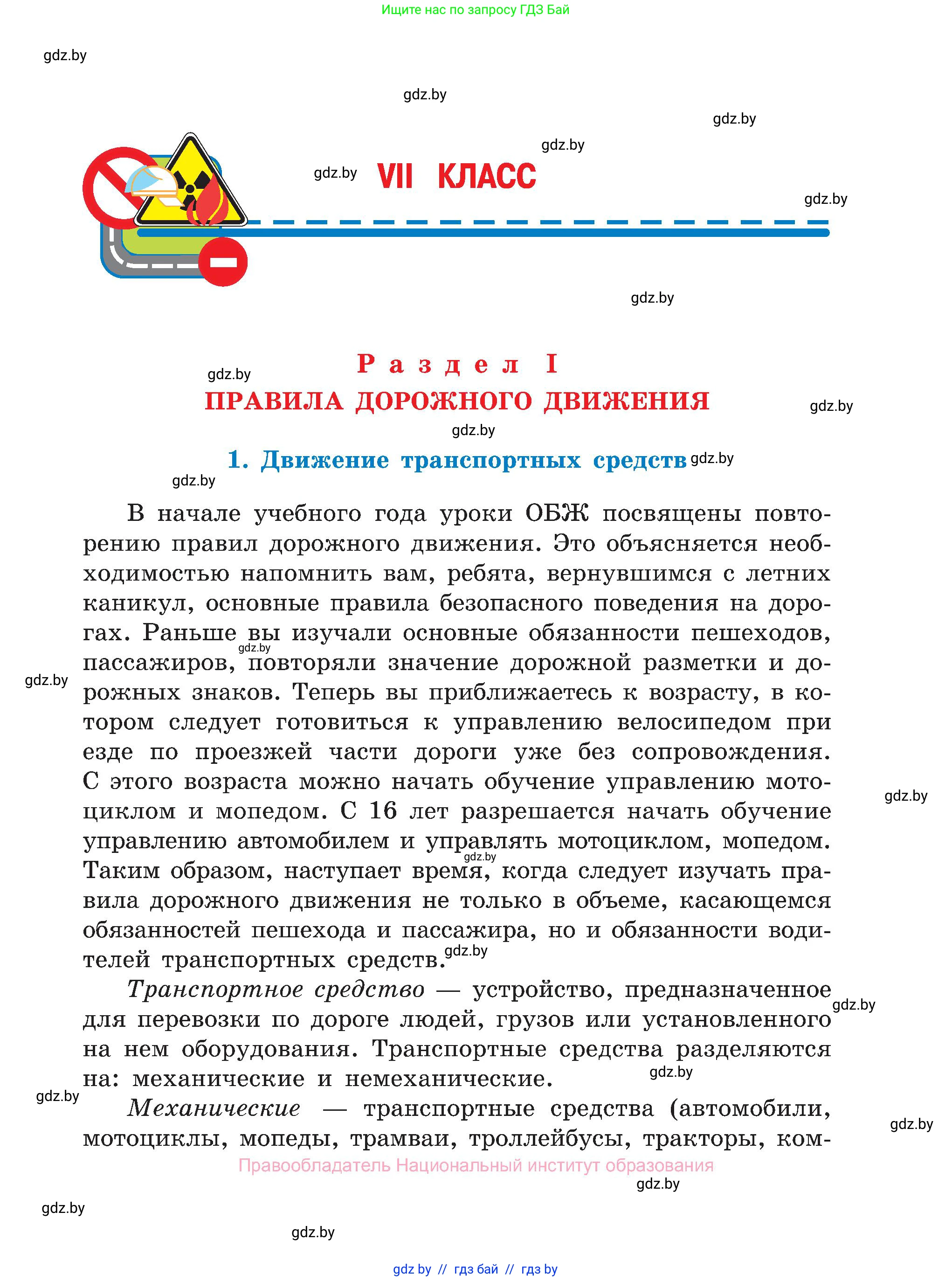 Обж, 7-8 класс Учебник, автор: Мишкевич Михаил Константинович, издательство Национальный институт образования, Минск, 2009, страница 5