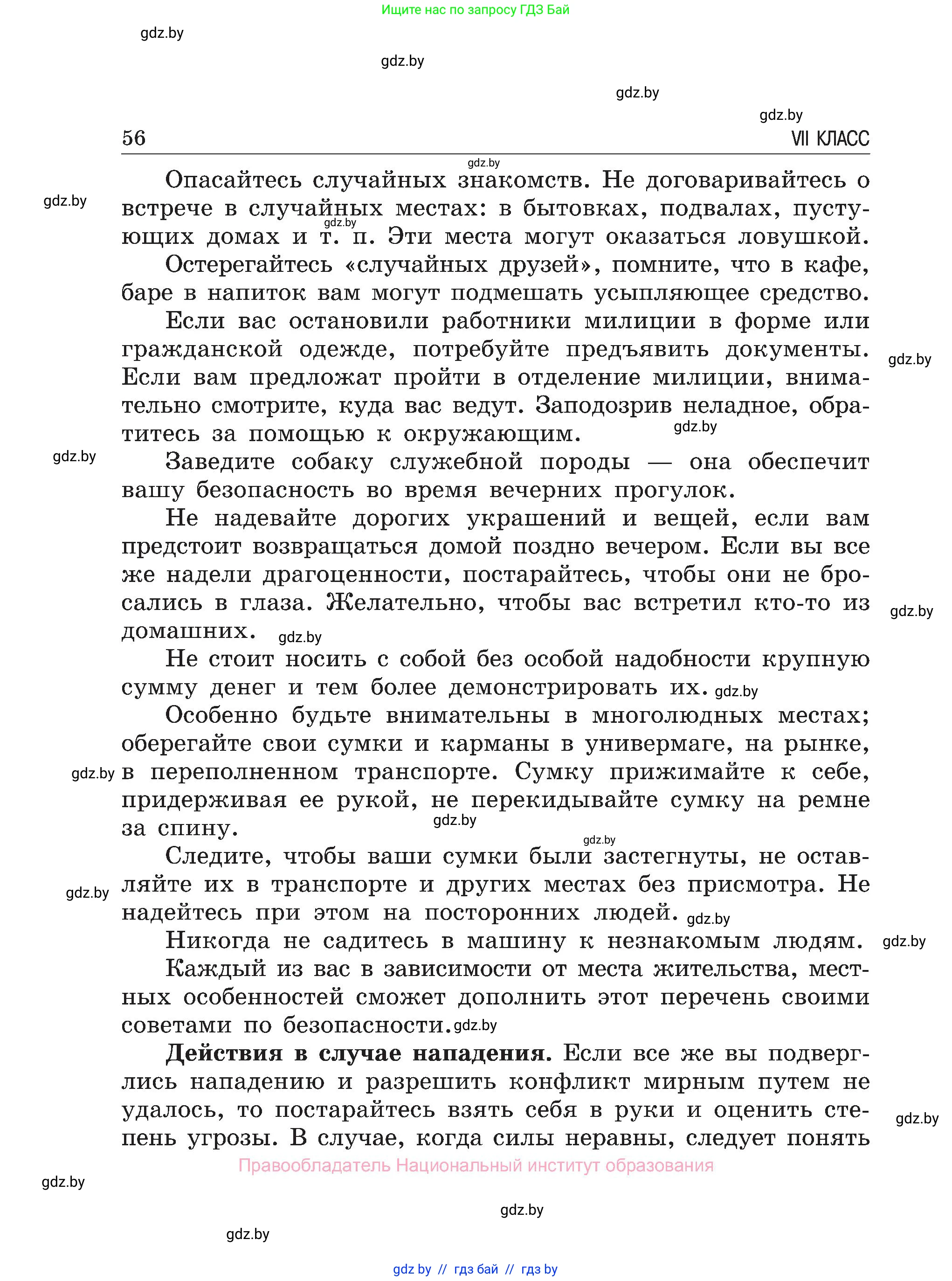 Обж, 7-8 класс Учебник, автор: Мишкевич Михаил Константинович, издательство Национальный институт образования, Минск, 2009, страница 56