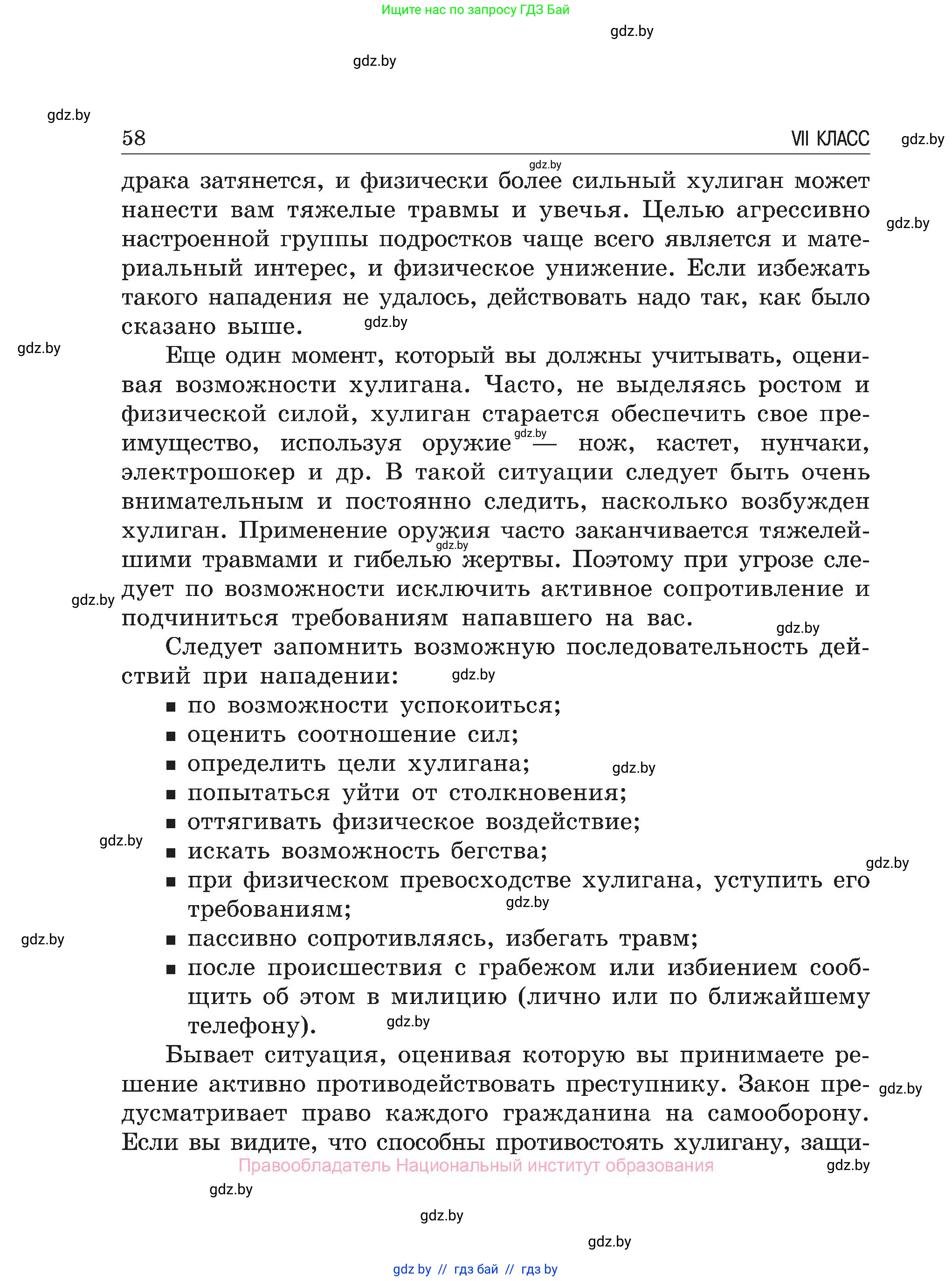 Обж, 7-8 класс Учебник, автор: Мишкевич Михаил Константинович, издательство Национальный институт образования, Минск, 2009, страница 58