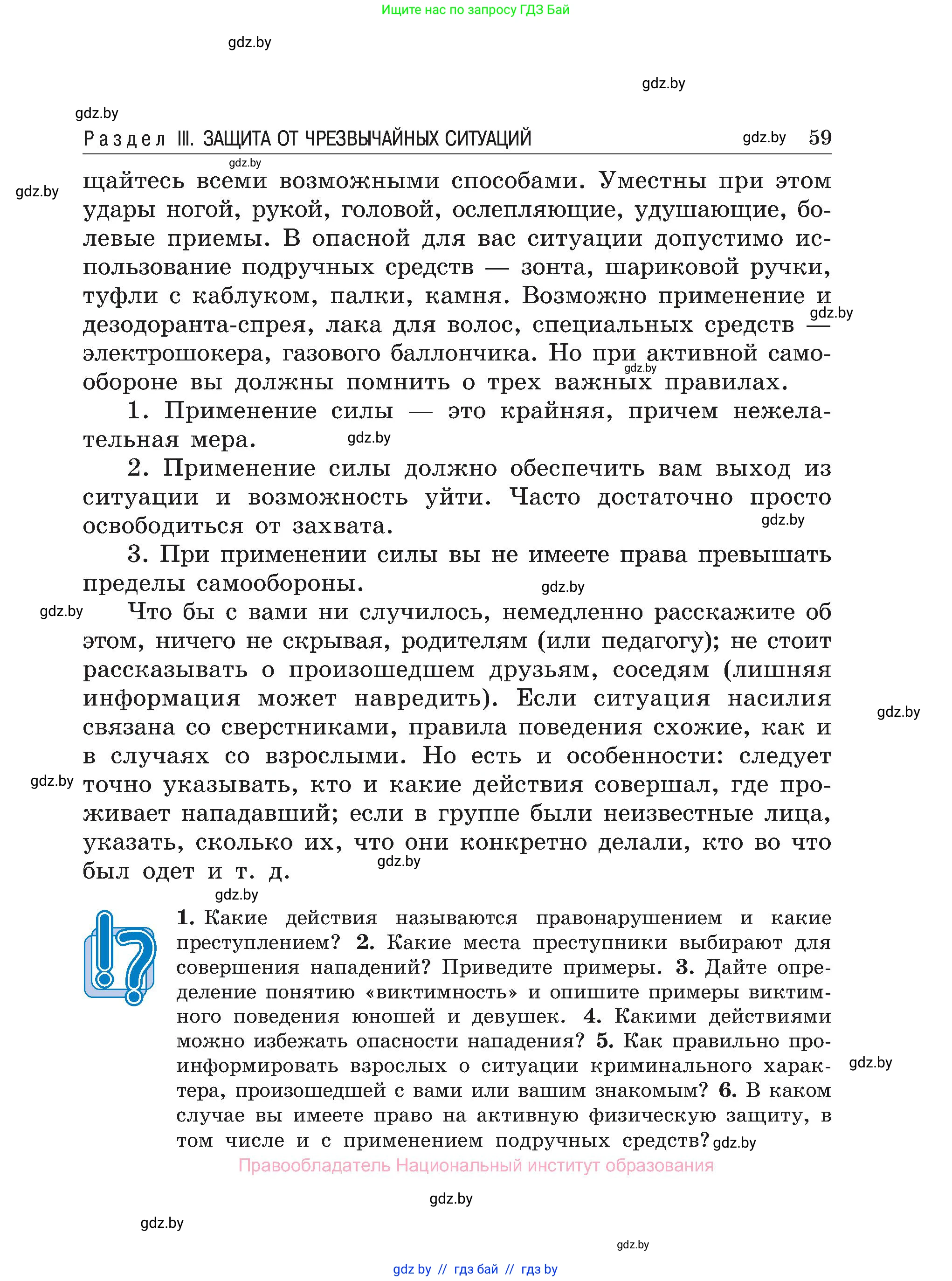 Обж, 7-8 класс Учебник, автор: Мишкевич Михаил Константинович, издательство Национальный институт образования, Минск, 2009, страница 59