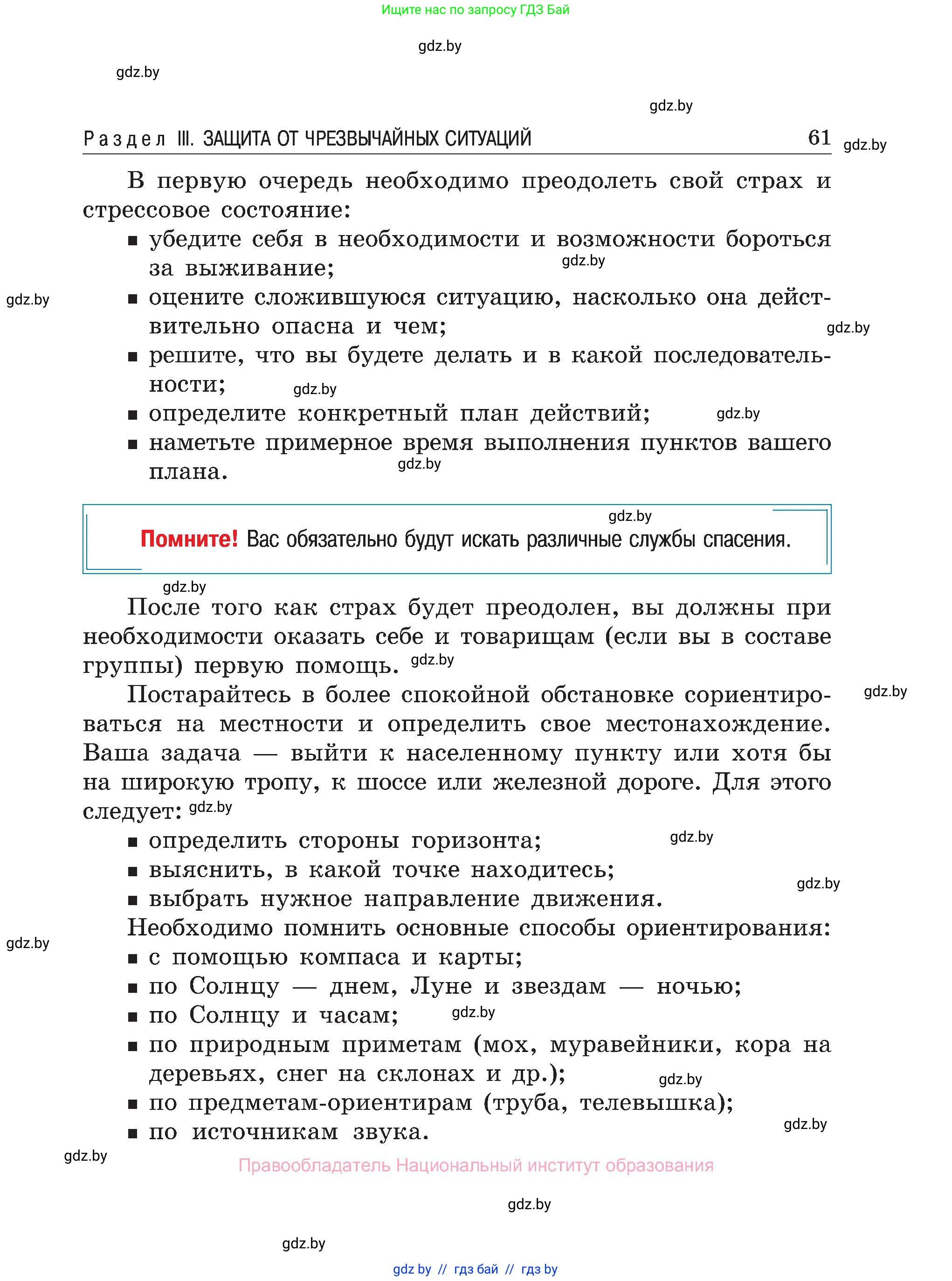 Обж, 7-8 класс Учебник, автор: Мишкевич Михаил Константинович, издательство Национальный институт образования, Минск, 2009, страница 61