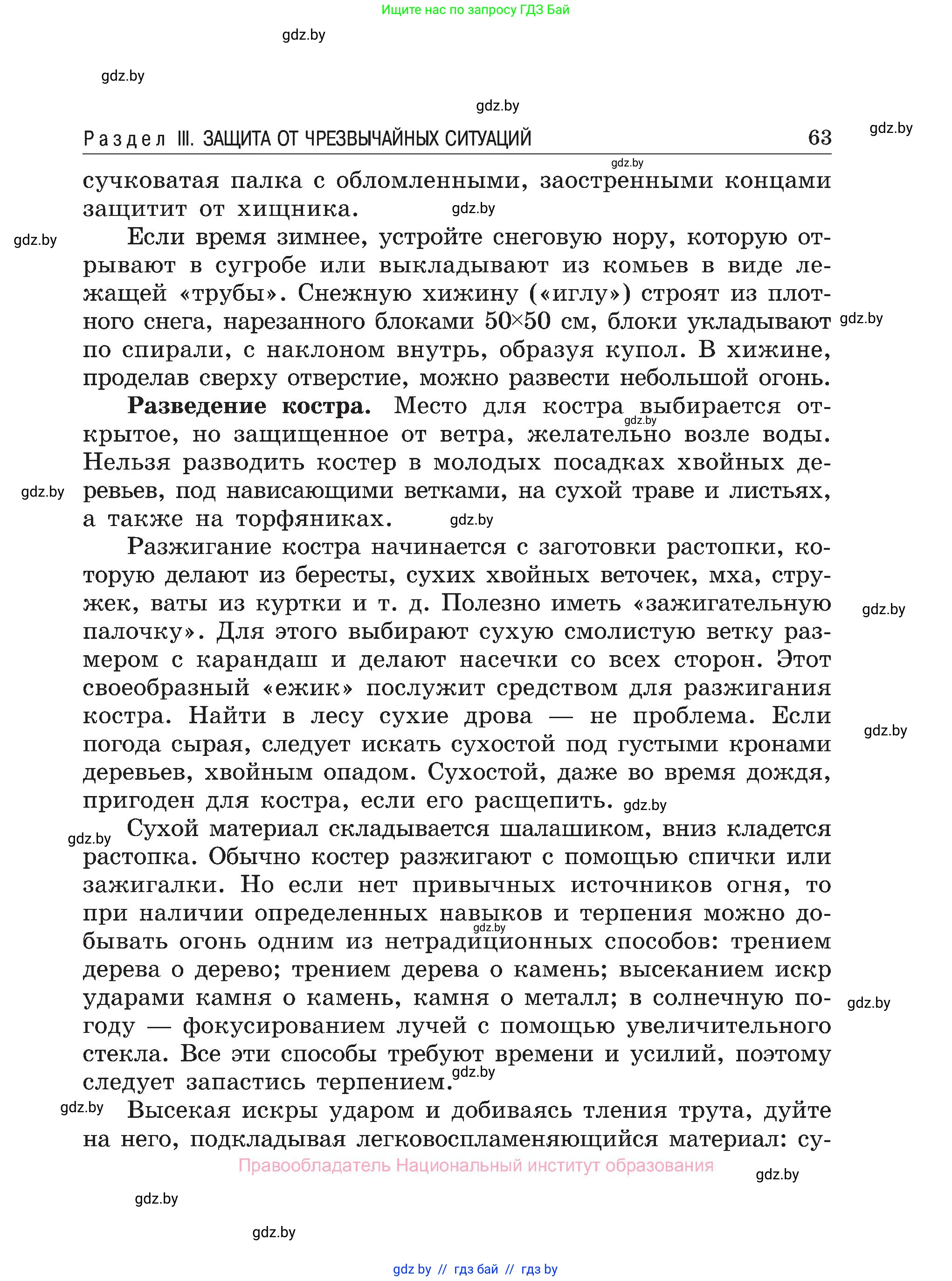 Обж, 7-8 класс Учебник, автор: Мишкевич Михаил Константинович, издательство Национальный институт образования, Минск, 2009, страница 63