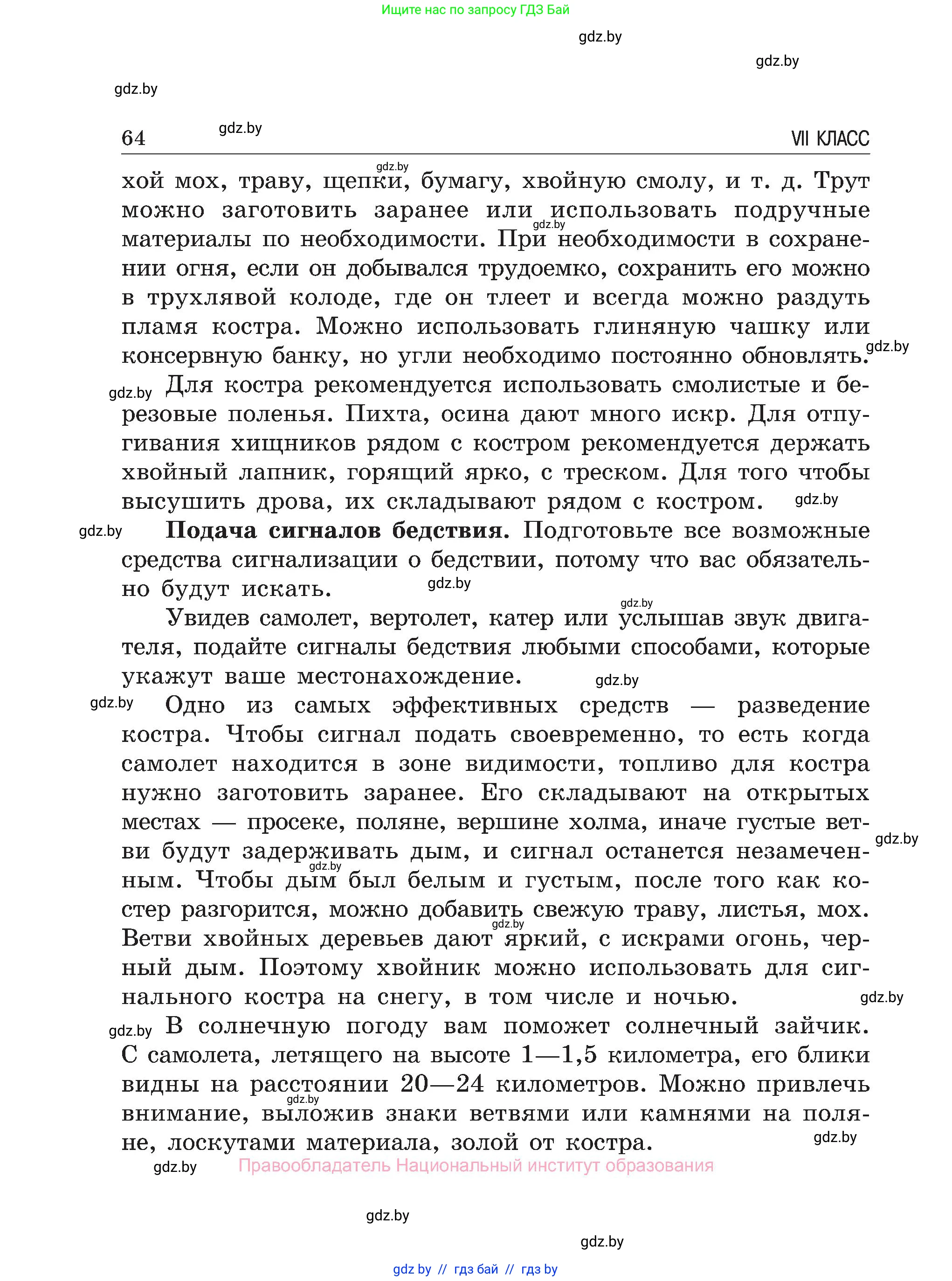 Обж, 7-8 класс Учебник, автор: Мишкевич Михаил Константинович, издательство Национальный институт образования, Минск, 2009, страница 64