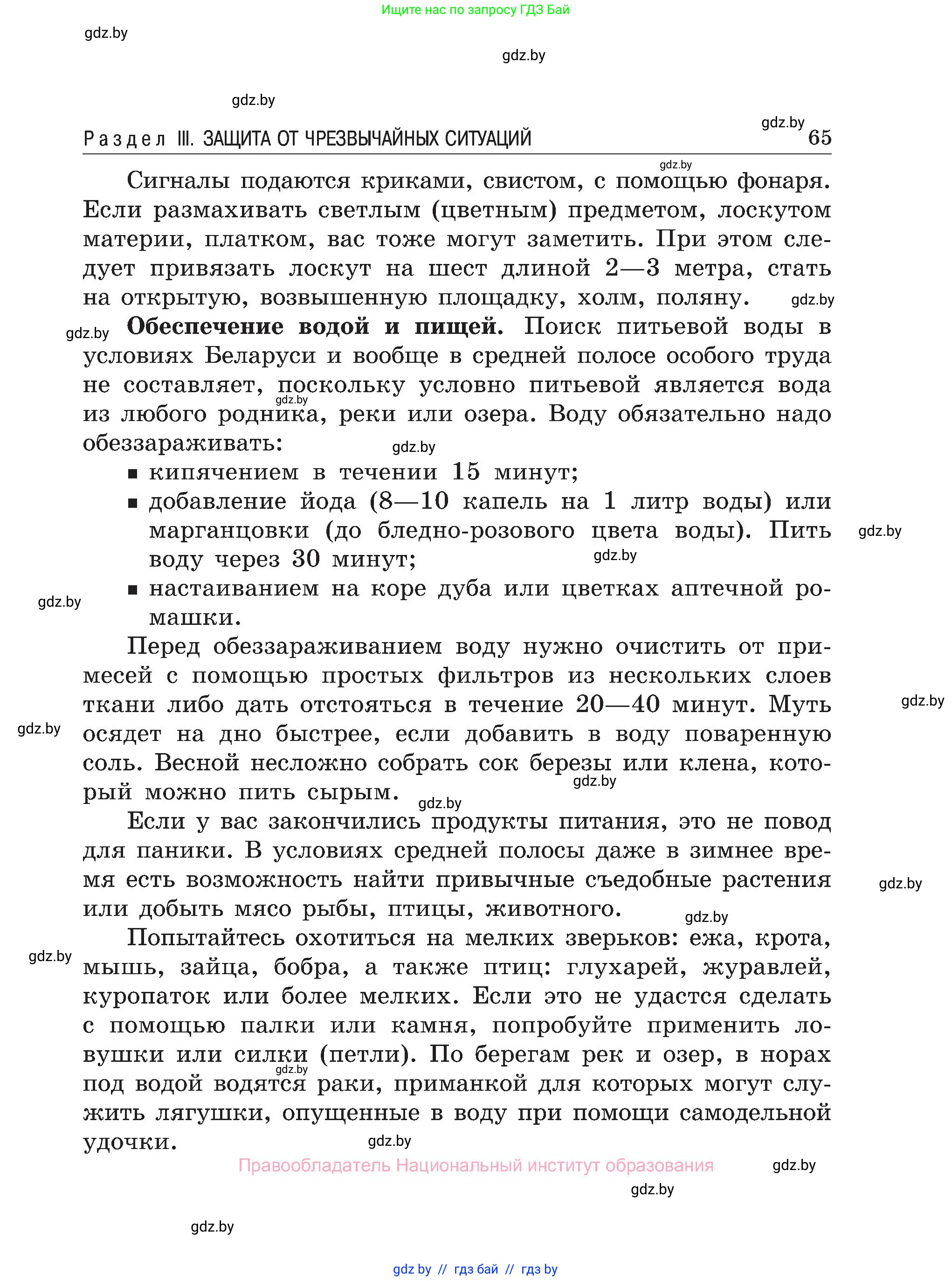Обж, 7-8 класс Учебник, автор: Мишкевич Михаил Константинович, издательство Национальный институт образования, Минск, 2009, страница 65