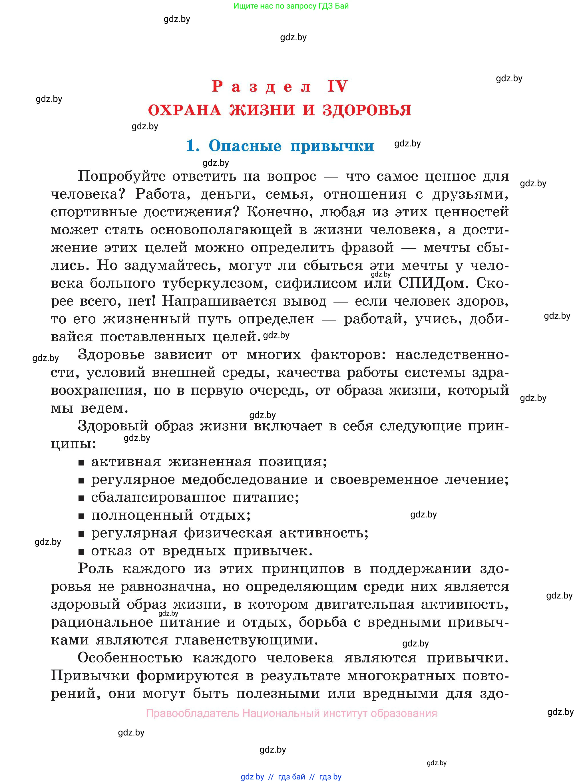Обж, 7-8 класс Учебник, автор: Мишкевич Михаил Константинович, издательство Национальный институт образования, Минск, 2009, страница 67