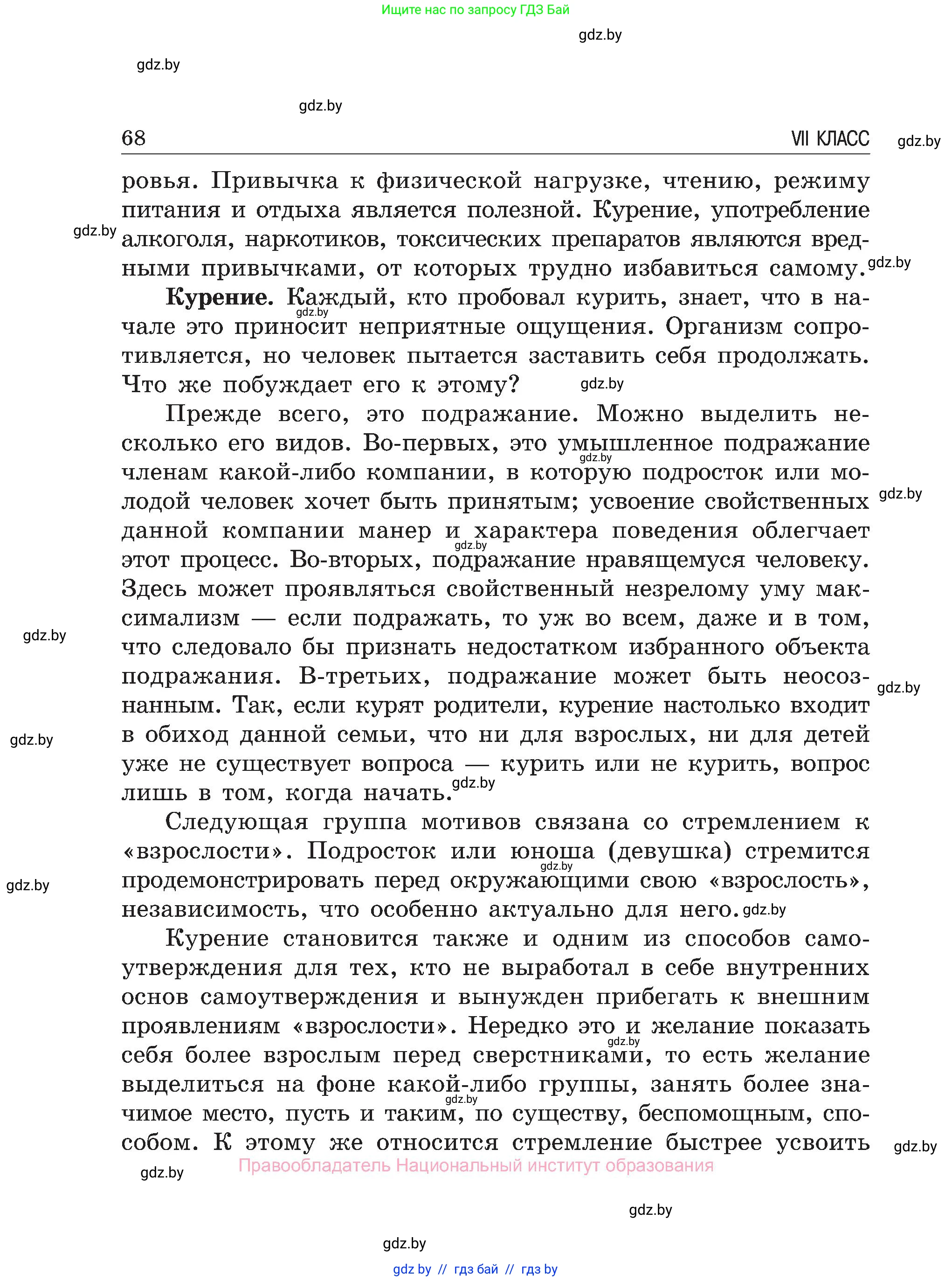 Обж, 7-8 класс Учебник, автор: Мишкевич Михаил Константинович, издательство Национальный институт образования, Минск, 2009, страница 68
