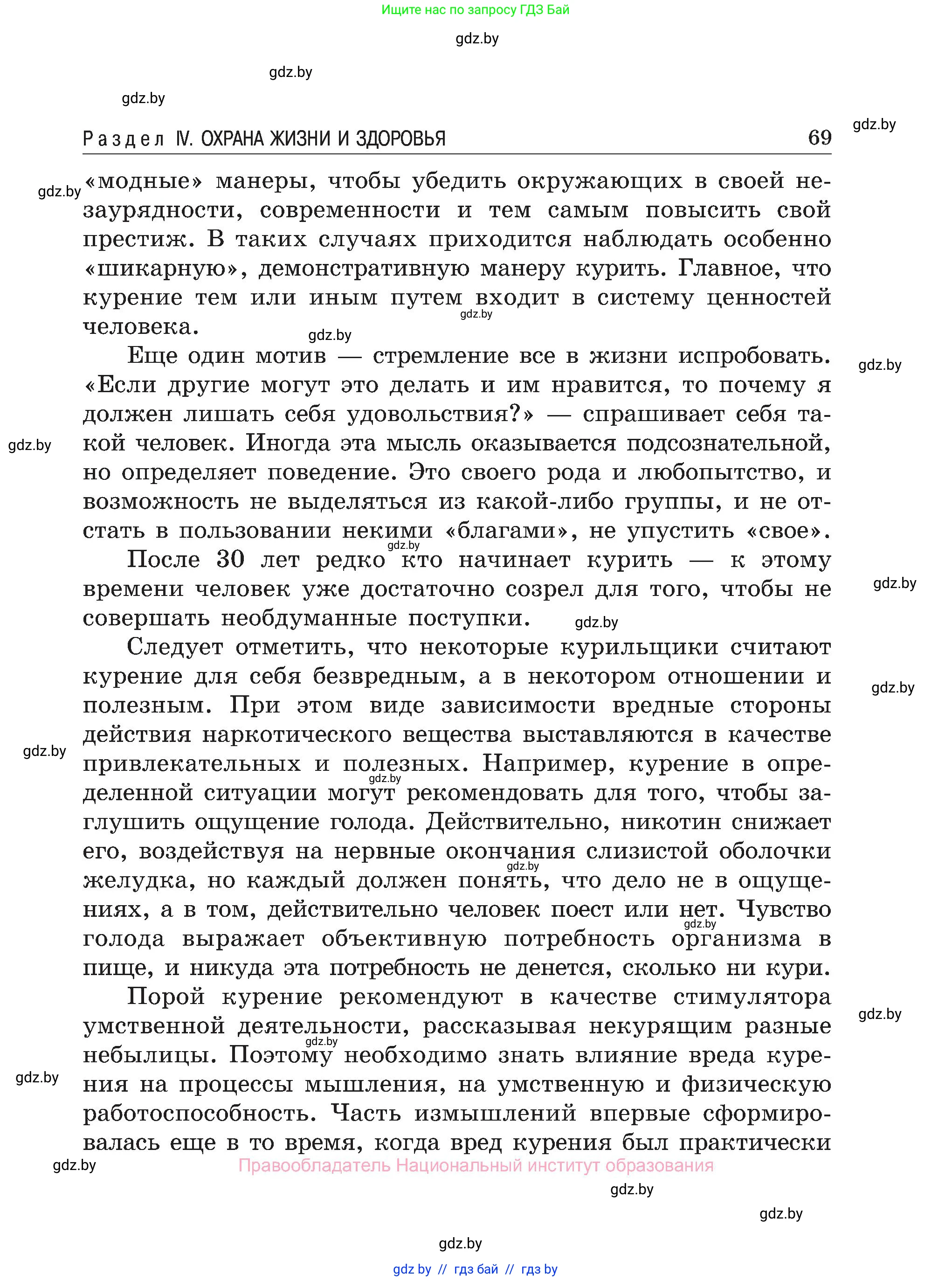 Обж, 7-8 класс Учебник, автор: Мишкевич Михаил Константинович, издательство Национальный институт образования, Минск, 2009, страница 69