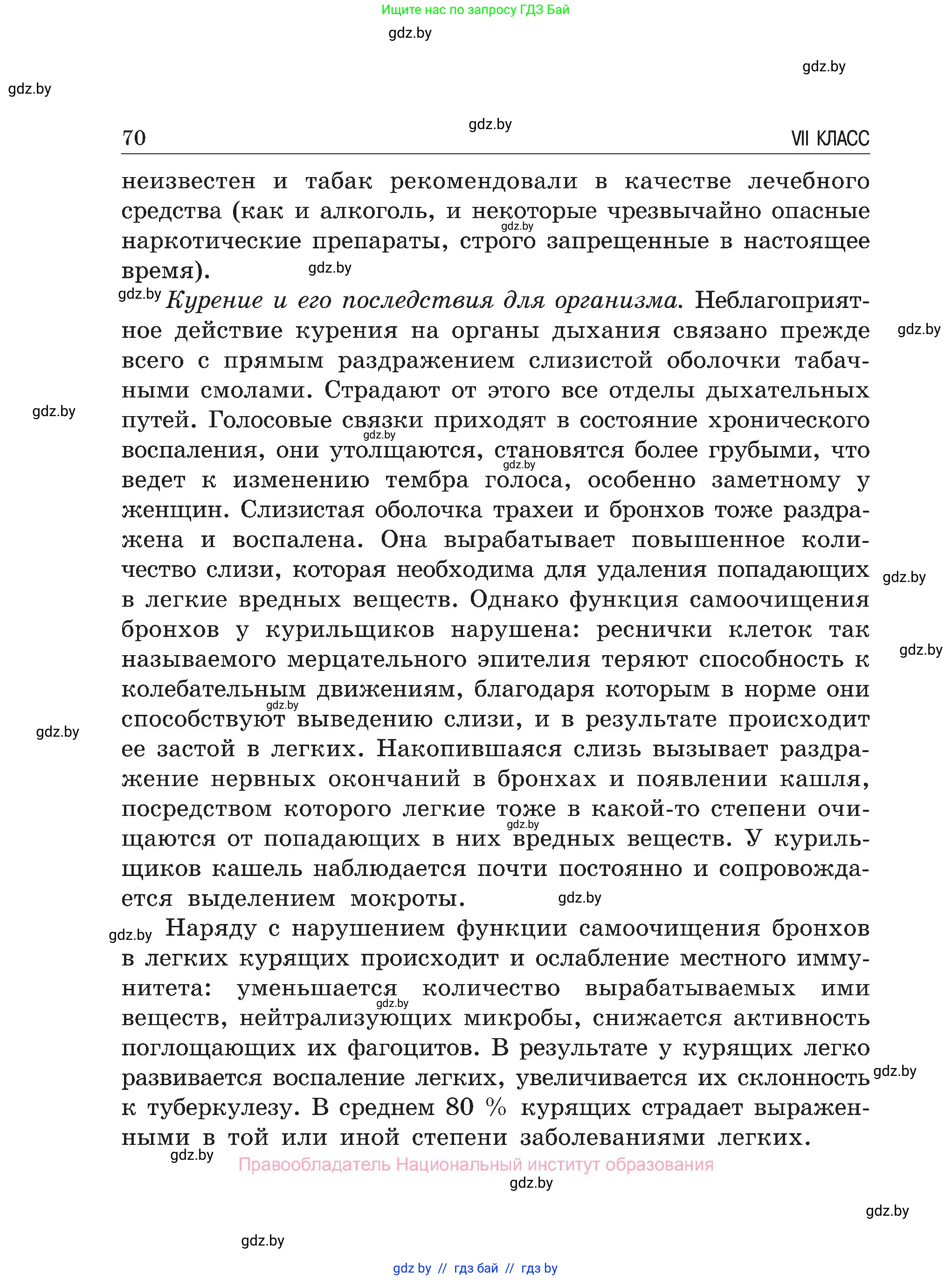 Обж, 7-8 класс Учебник, автор: Мишкевич Михаил Константинович, издательство Национальный институт образования, Минск, 2009, страница 70