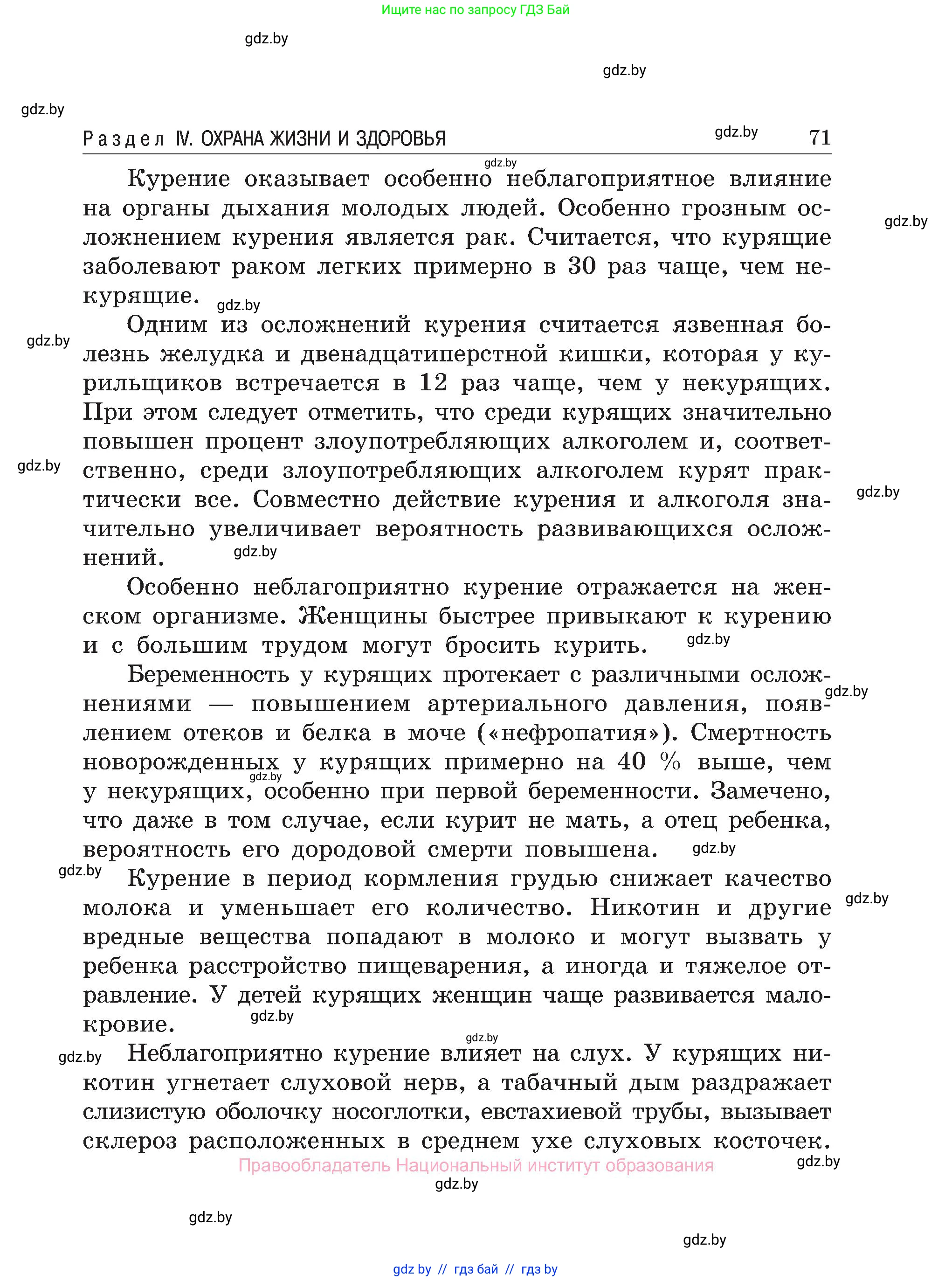 Обж, 7-8 класс Учебник, автор: Мишкевич Михаил Константинович, издательство Национальный институт образования, Минск, 2009, страница 71