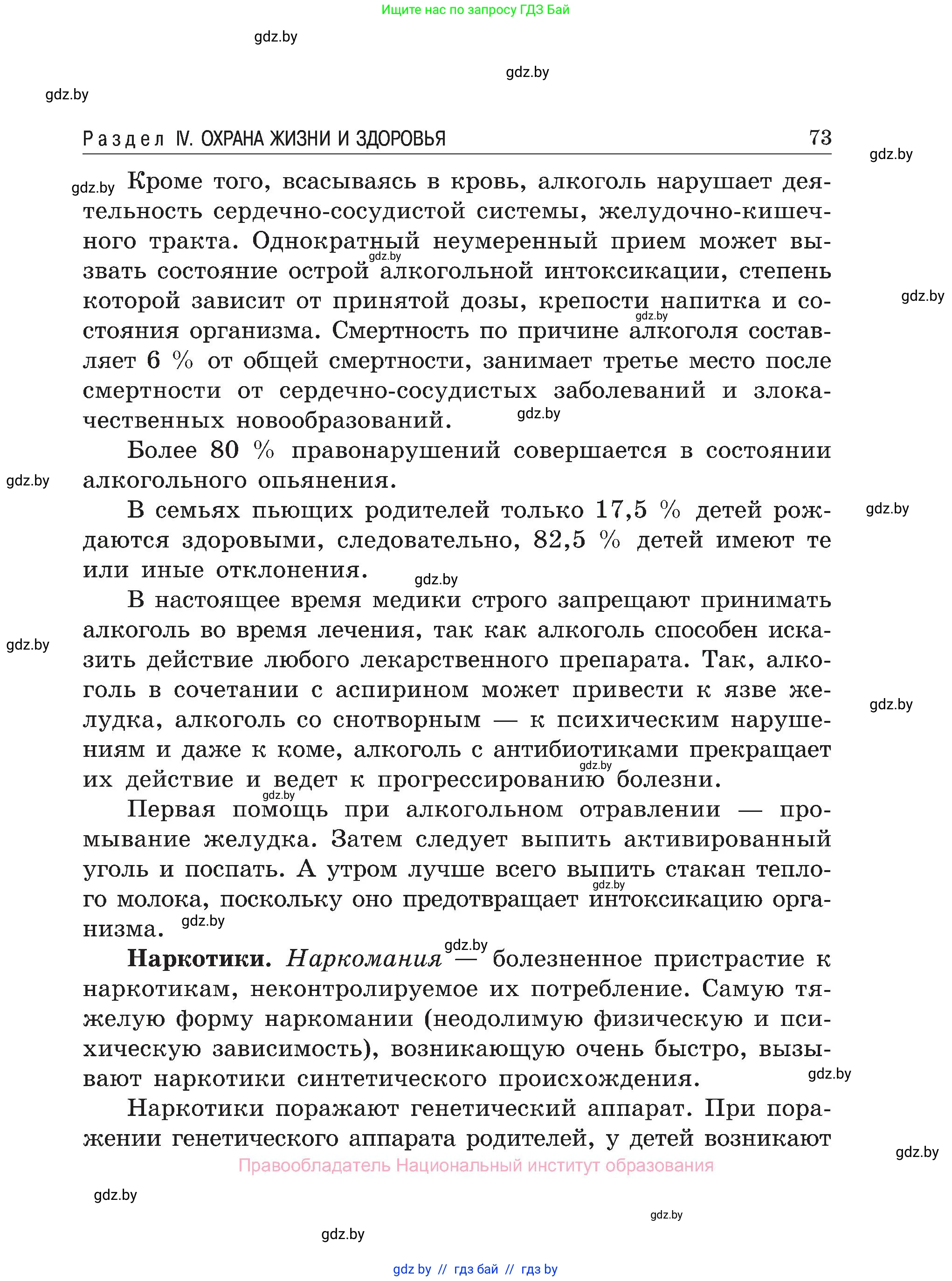 Обж, 7-8 класс Учебник, автор: Мишкевич Михаил Константинович, издательство Национальный институт образования, Минск, 2009, страница 73