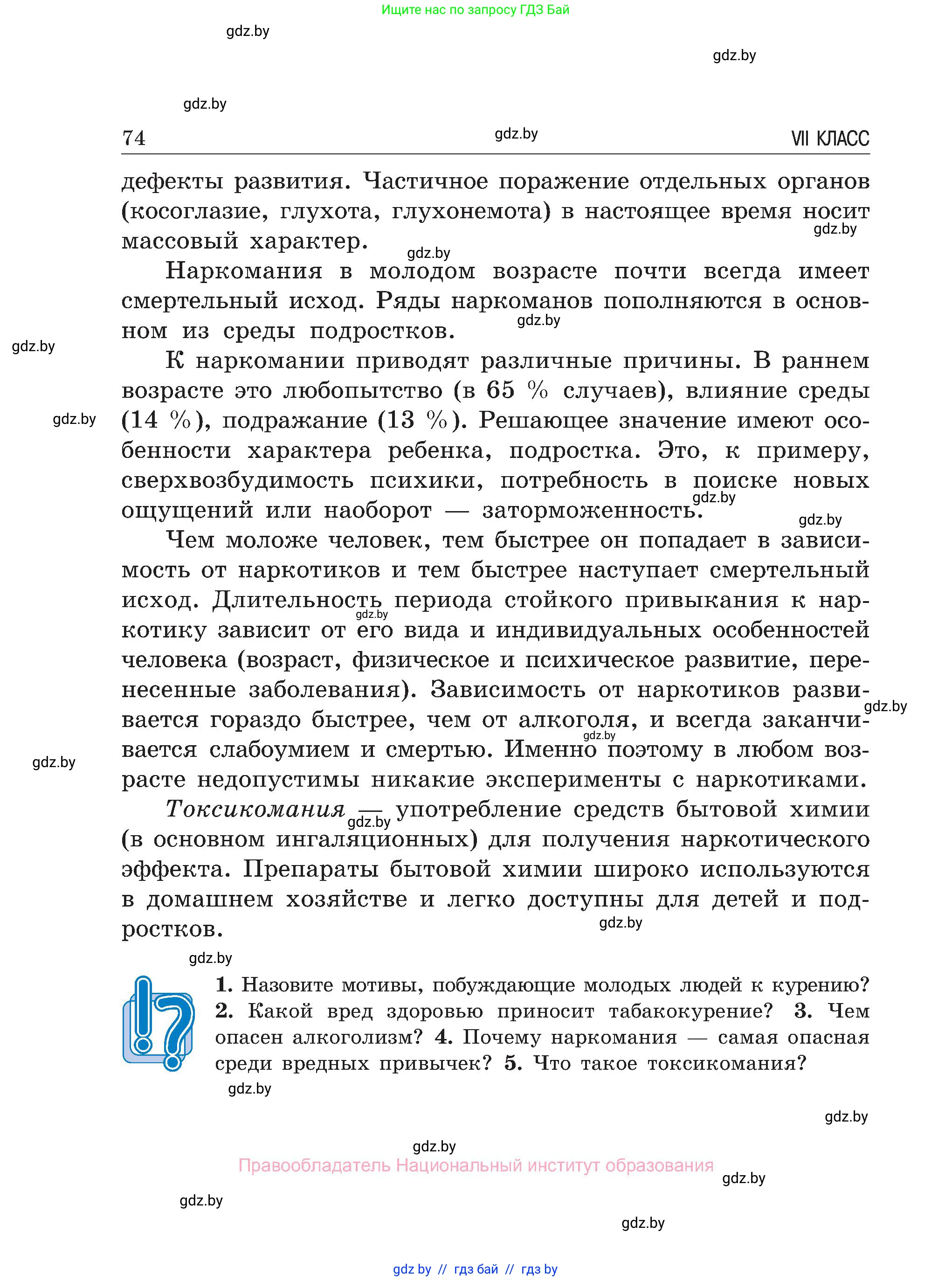 Обж, 7-8 класс Учебник, автор: Мишкевич Михаил Константинович, издательство Национальный институт образования, Минск, 2009, страница 74