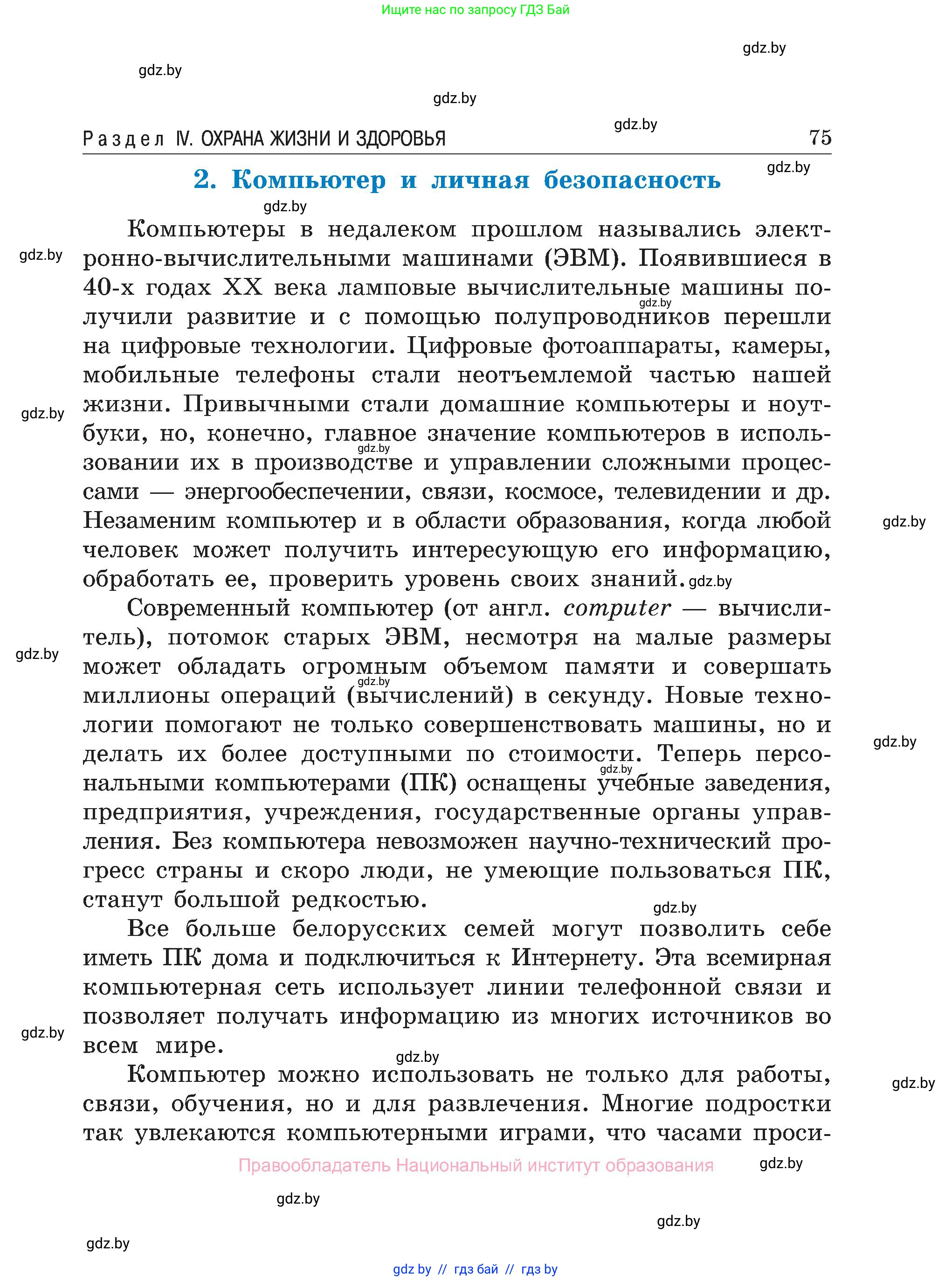 Обж, 7-8 класс Учебник, автор: Мишкевич Михаил Константинович, издательство Национальный институт образования, Минск, 2009, страница 75