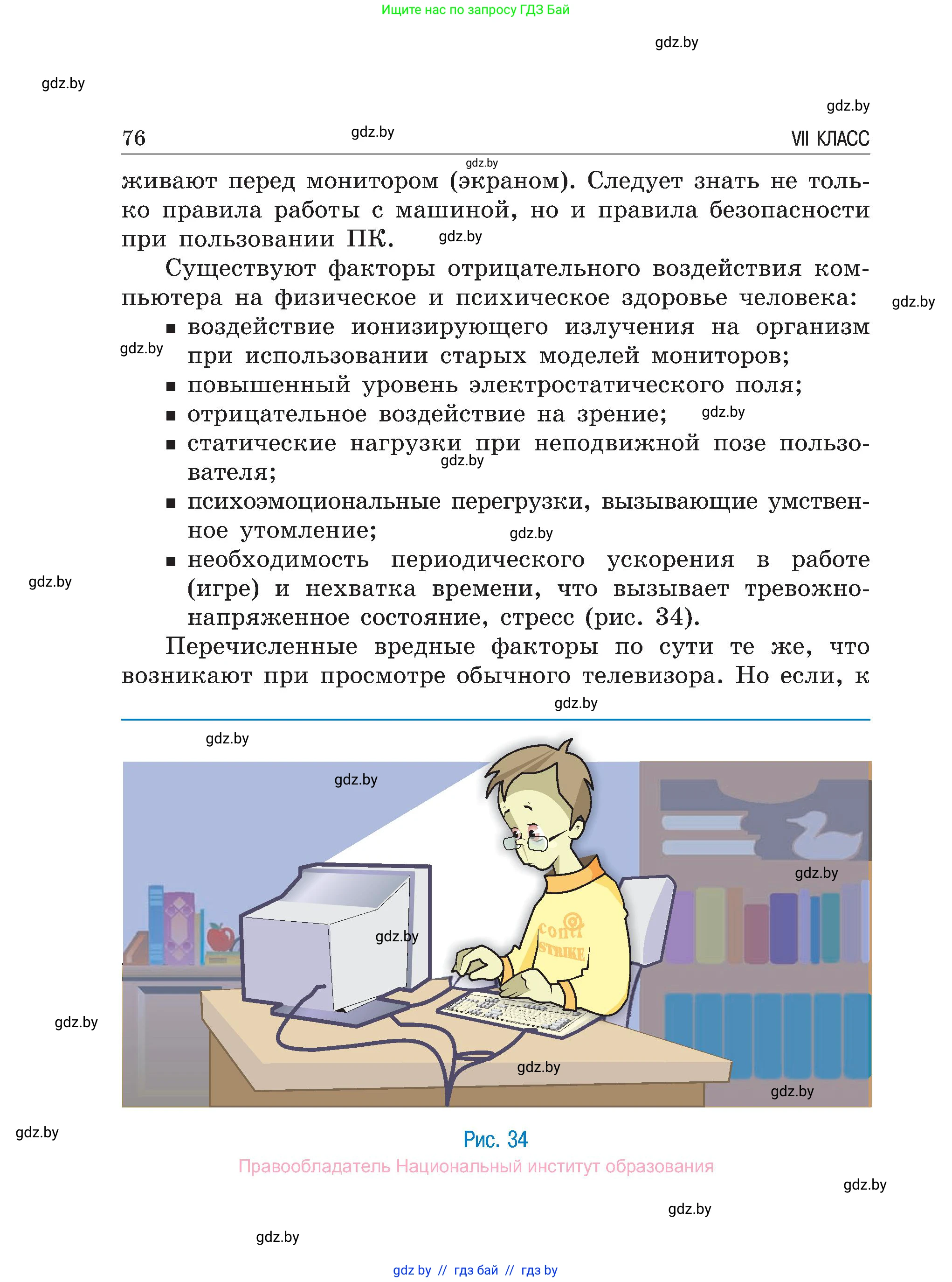 Обж, 7-8 класс Учебник, автор: Мишкевич Михаил Константинович, издательство Национальный институт образования, Минск, 2009, страница 76