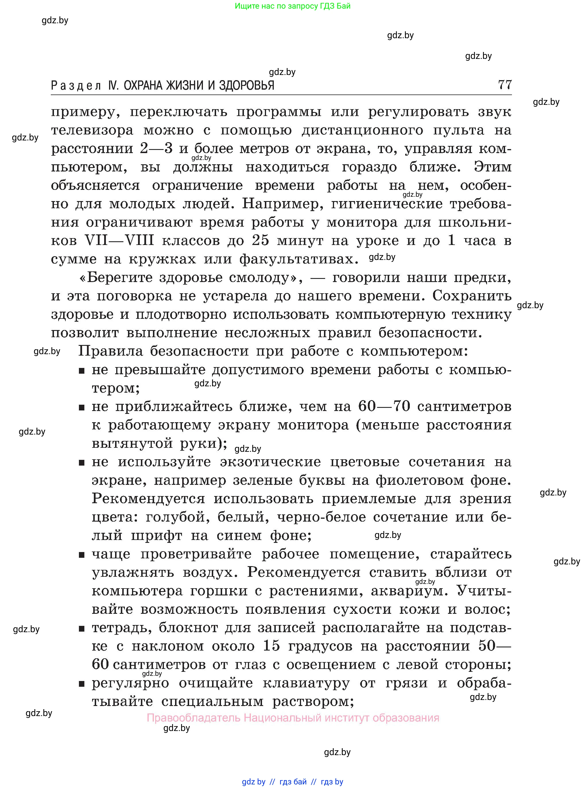 Обж, 7-8 класс Учебник, автор: Мишкевич Михаил Константинович, издательство Национальный институт образования, Минск, 2009, страница 77