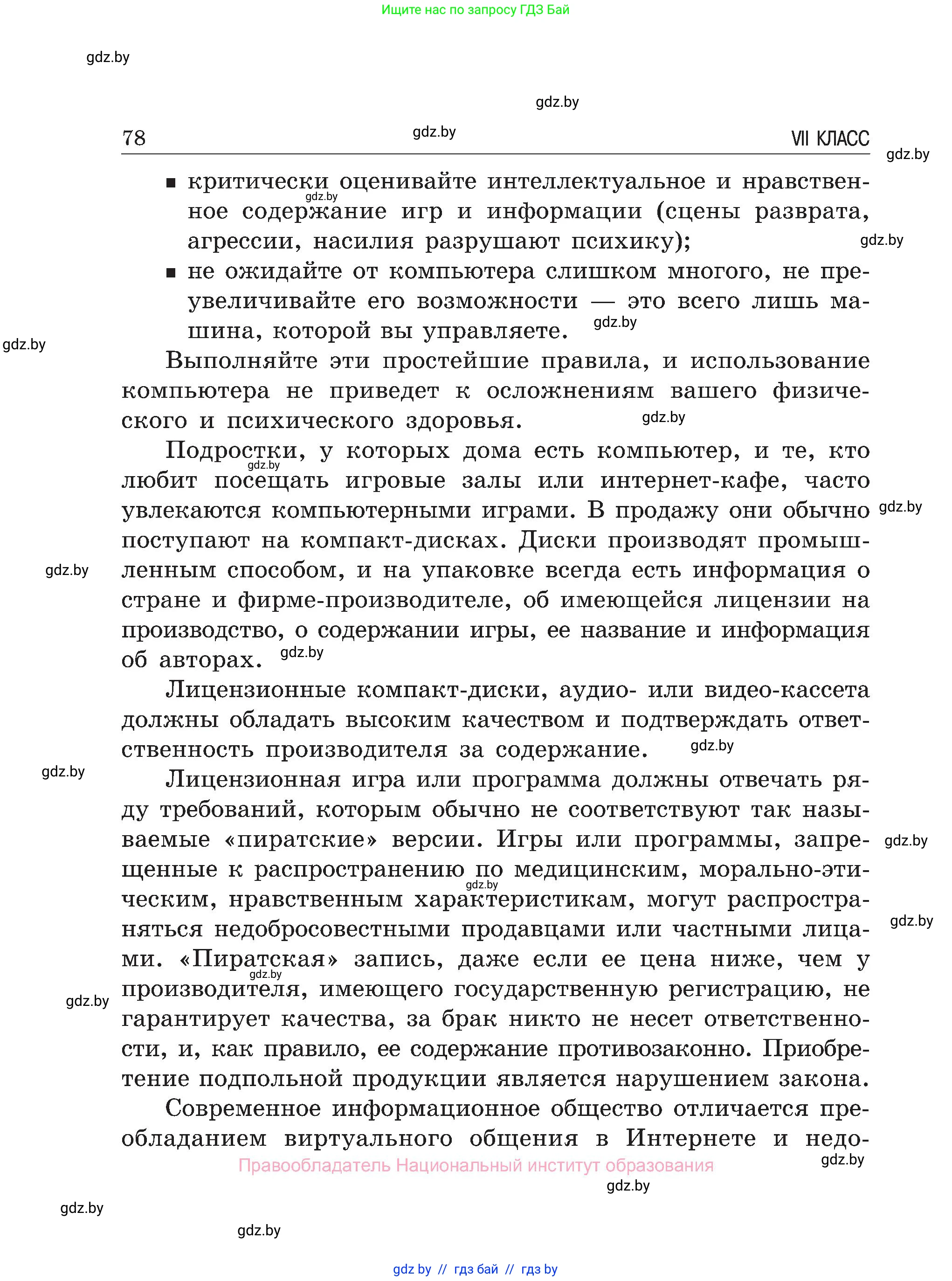 Обж, 7-8 класс Учебник, автор: Мишкевич Михаил Константинович, издательство Национальный институт образования, Минск, 2009, страница 78