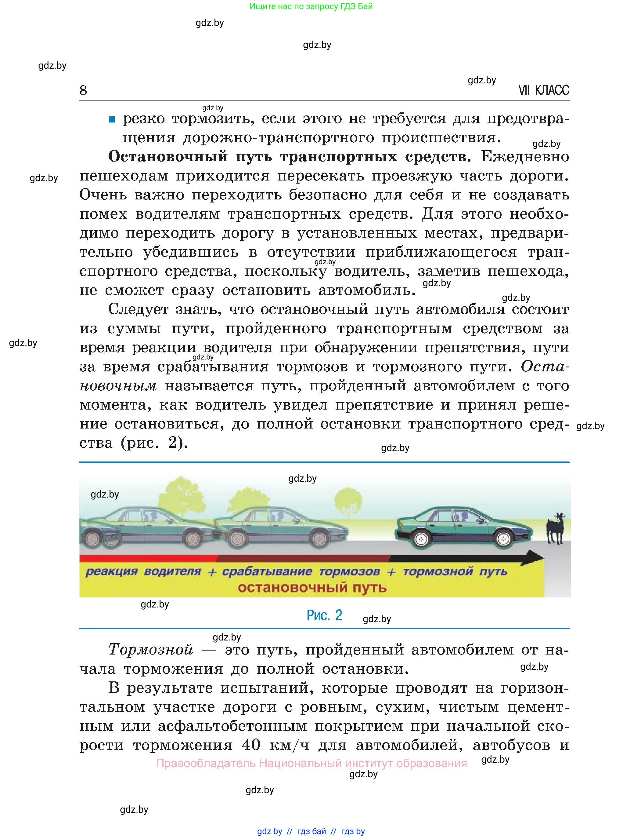 Обж, 7-8 класс Учебник, автор: Мишкевич Михаил Константинович, издательство Национальный институт образования, Минск, 2009, страница 8