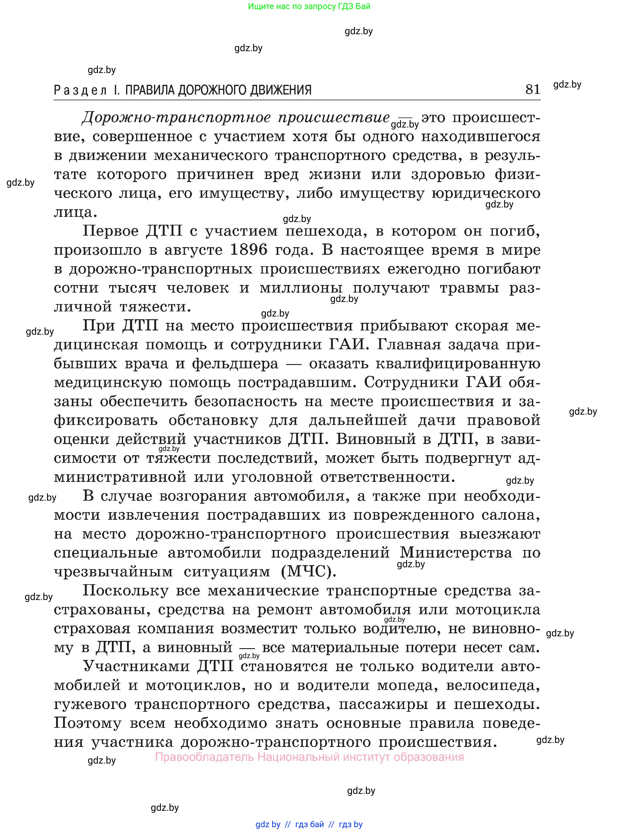 Обж, 7-8 класс Учебник, автор: Мишкевич Михаил Константинович, издательство Национальный институт образования, Минск, 2009, страница 81