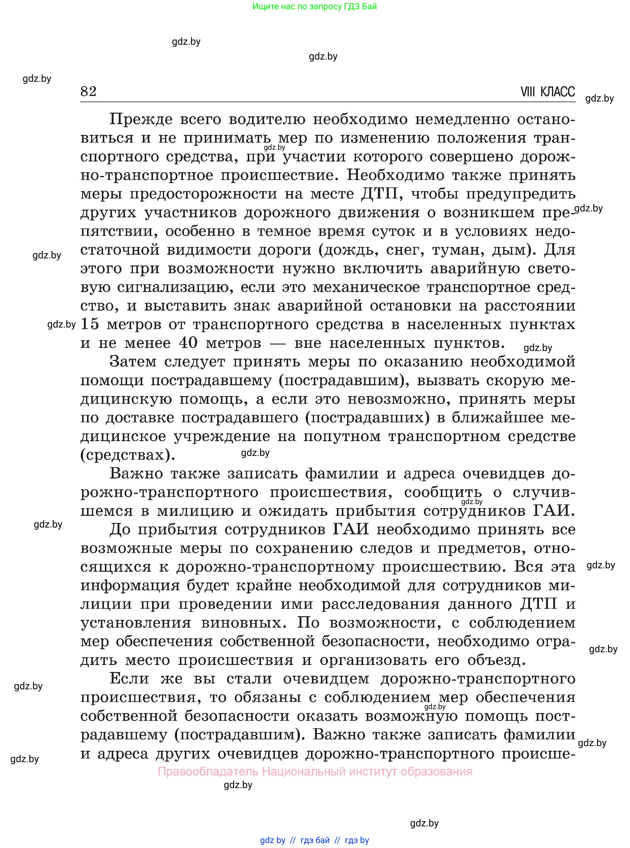 Обж, 7-8 класс Учебник, автор: Мишкевич Михаил Константинович, издательство Национальный институт образования, Минск, 2009, страница 82