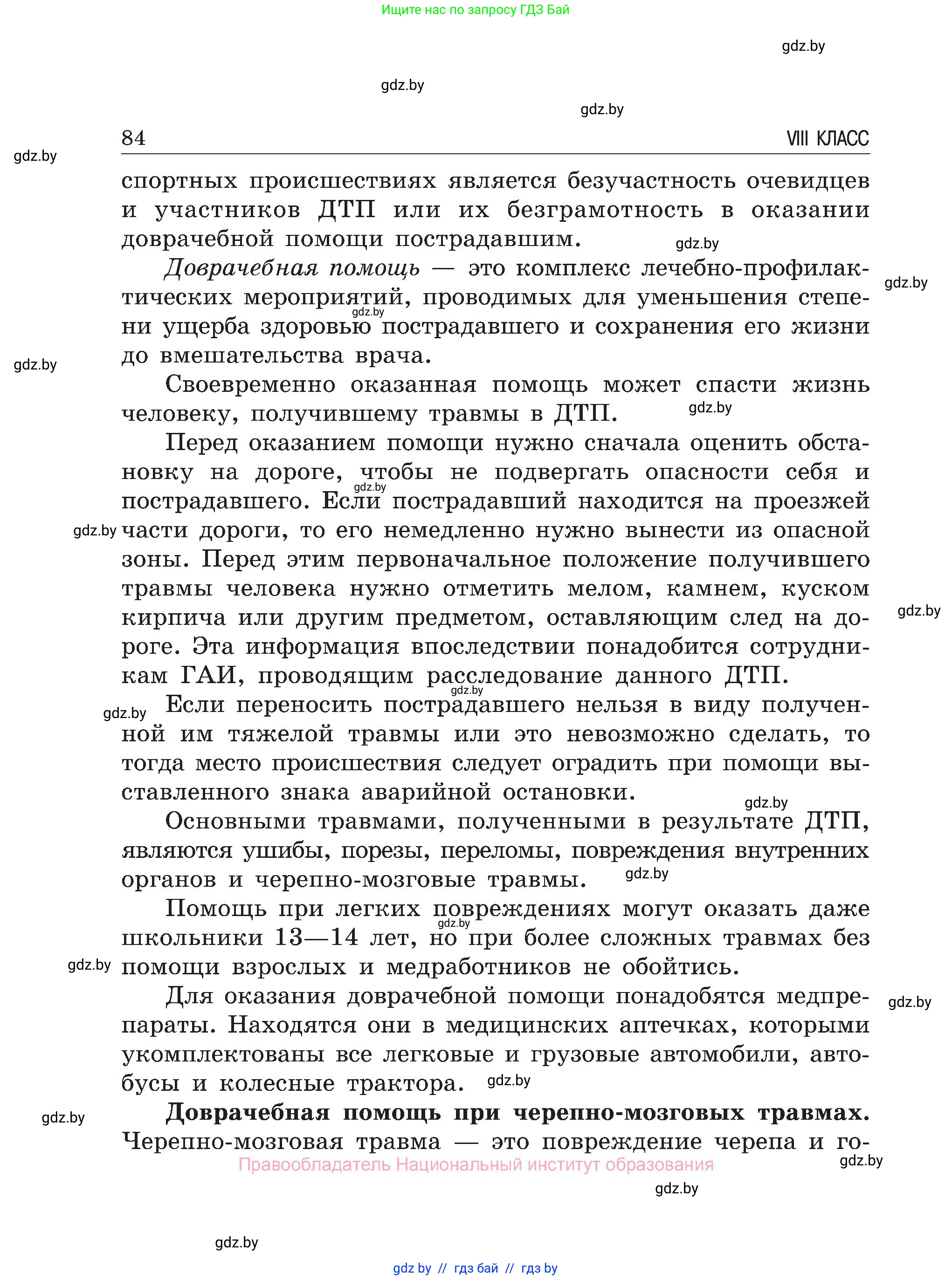 Обж, 7-8 класс Учебник, автор: Мишкевич Михаил Константинович, издательство Национальный институт образования, Минск, 2009, страница 84