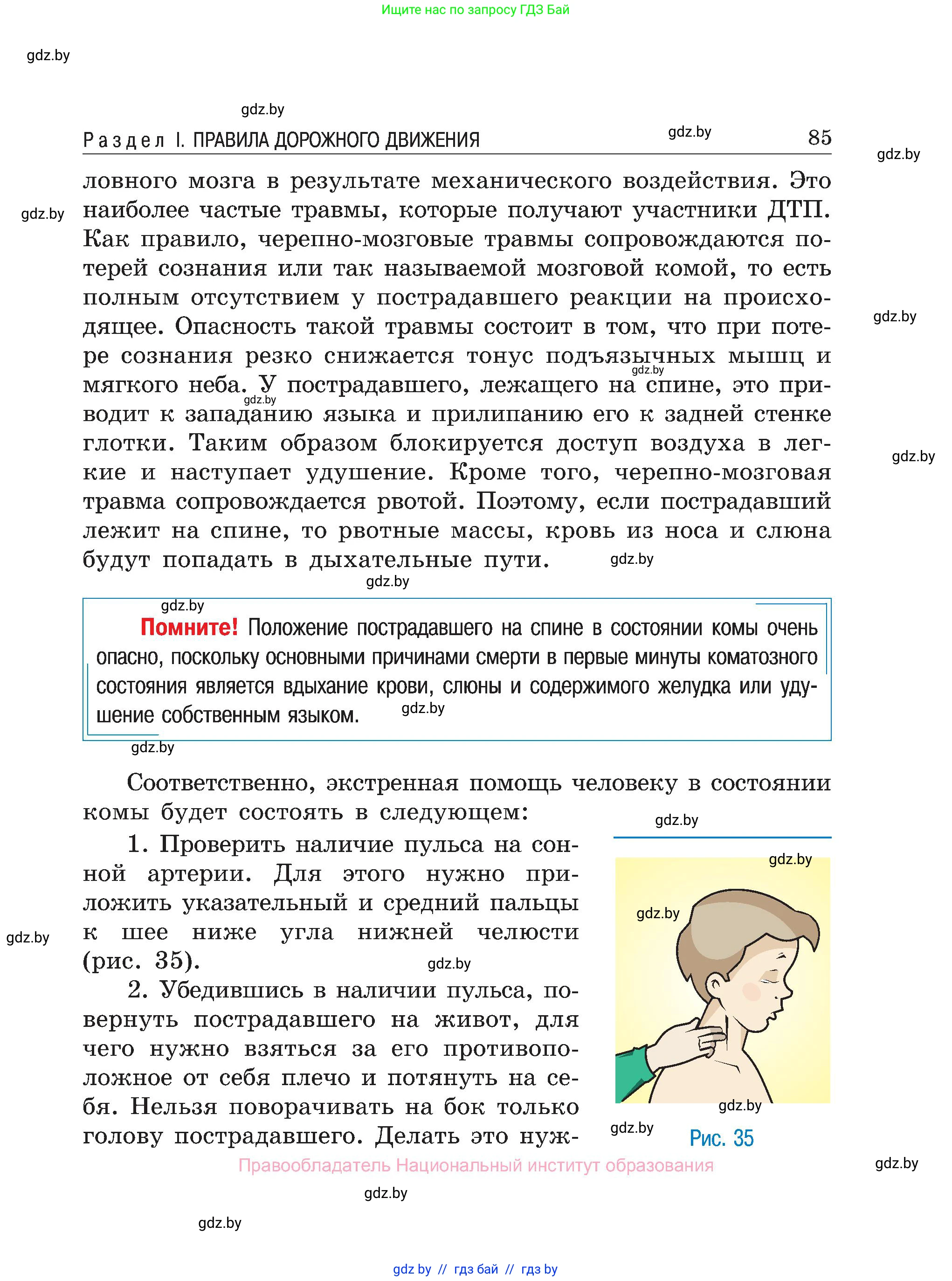 Обж, 7-8 класс Учебник, автор: Мишкевич Михаил Константинович, издательство Национальный институт образования, Минск, 2009, страница 85