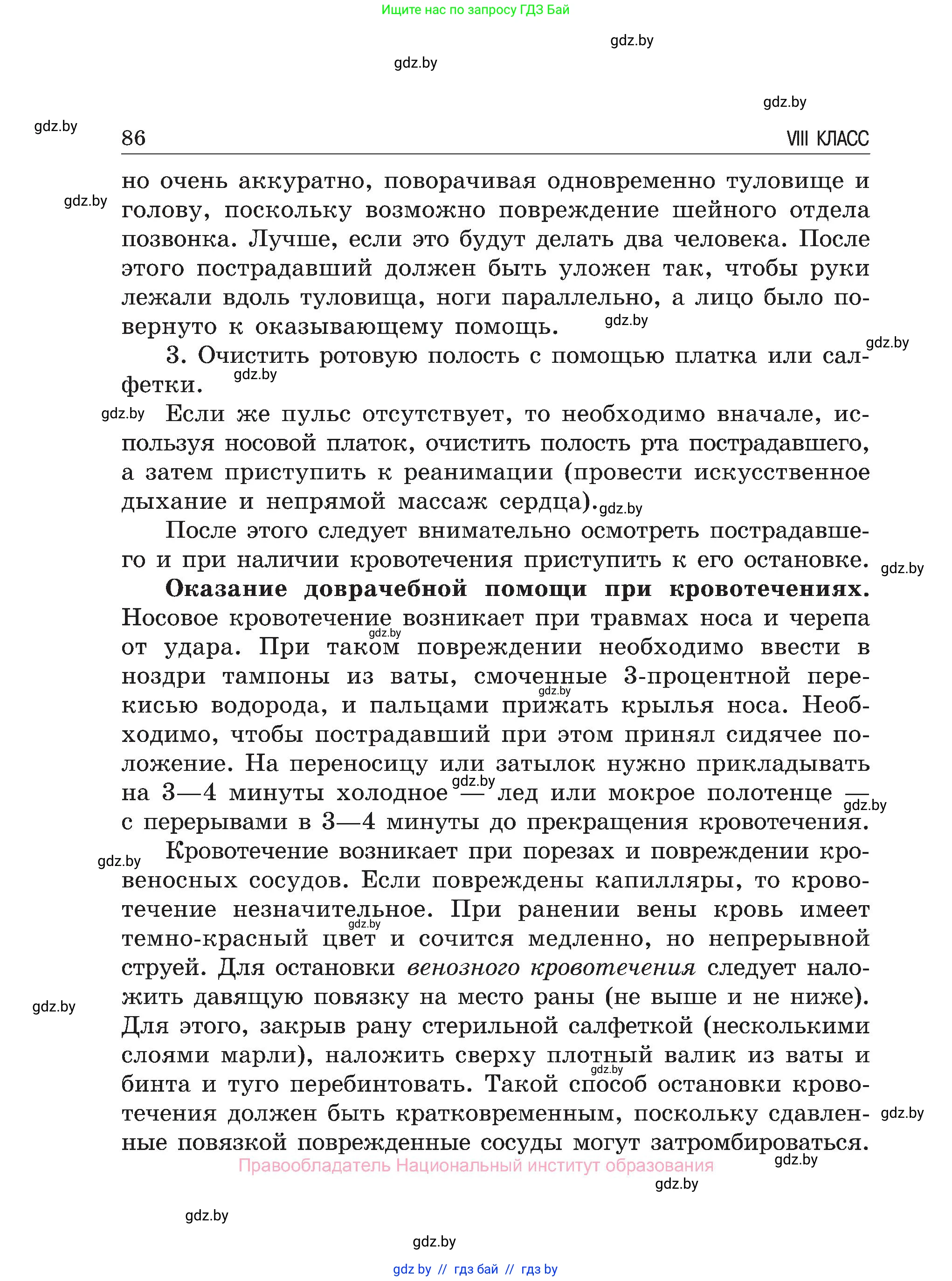 Обж, 7-8 класс Учебник, автор: Мишкевич Михаил Константинович, издательство Национальный институт образования, Минск, 2009, страница 86