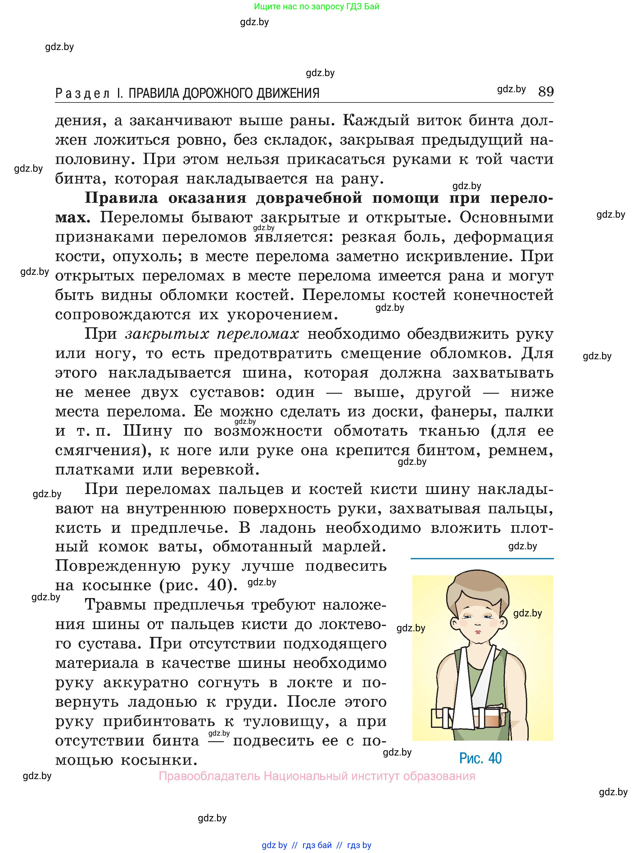 Обж, 7-8 класс Учебник, автор: Мишкевич Михаил Константинович, издательство Национальный институт образования, Минск, 2009, страница 89