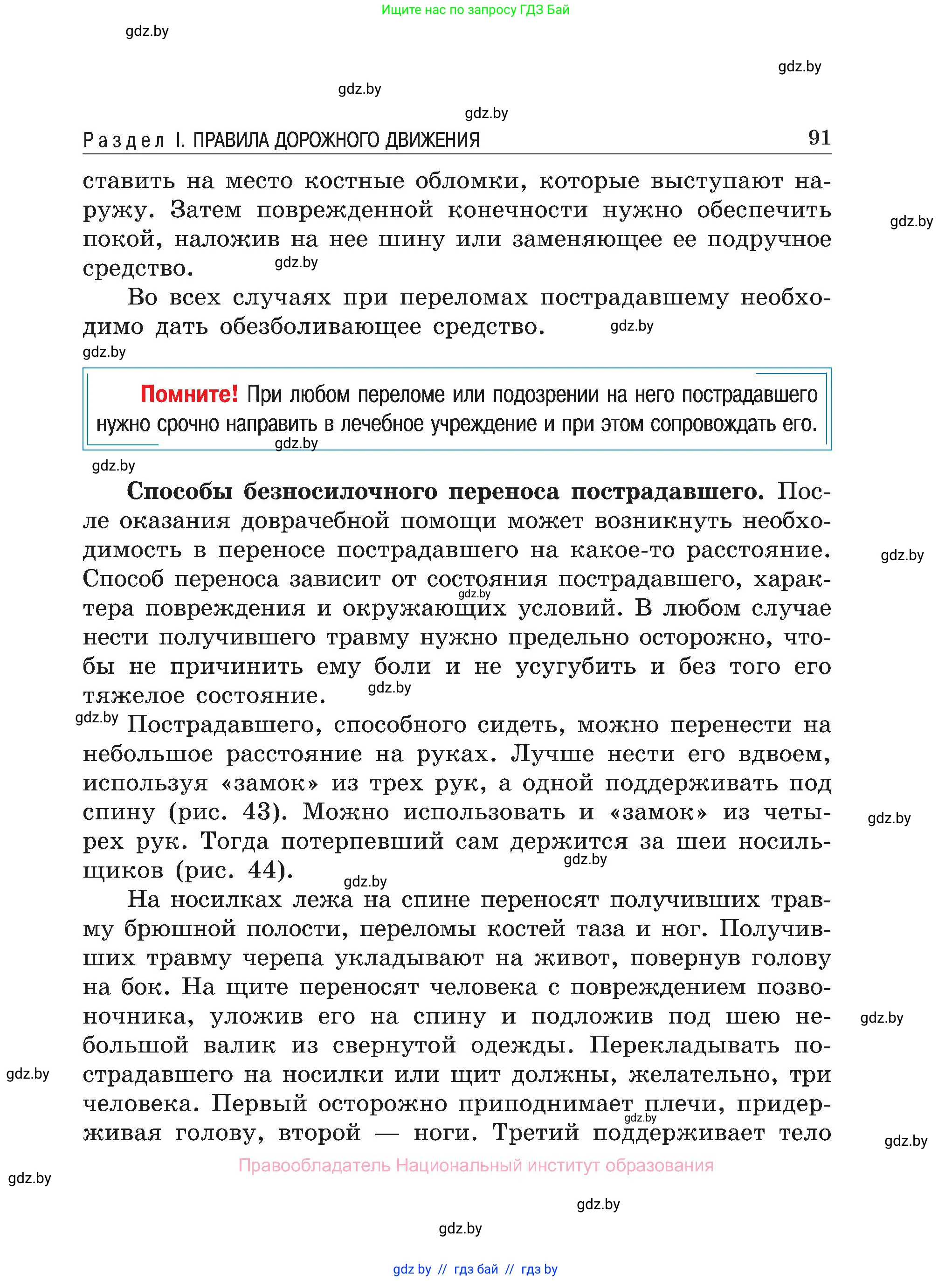Обж, 7-8 класс Учебник, автор: Мишкевич Михаил Константинович, издательство Национальный институт образования, Минск, 2009, страница 91