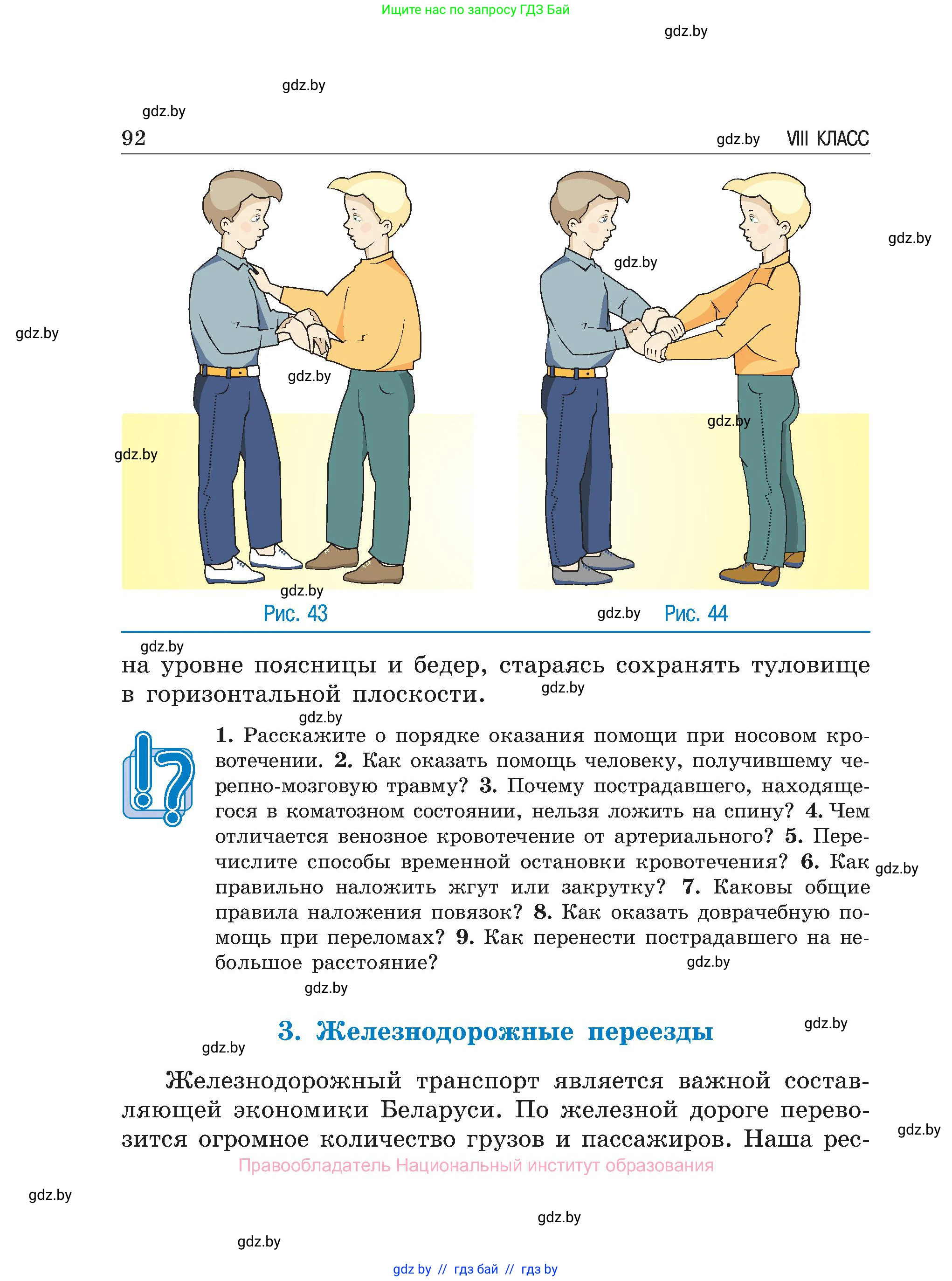 Обж, 7-8 класс Учебник, автор: Мишкевич Михаил Константинович, издательство Национальный институт образования, Минск, 2009, страница 92