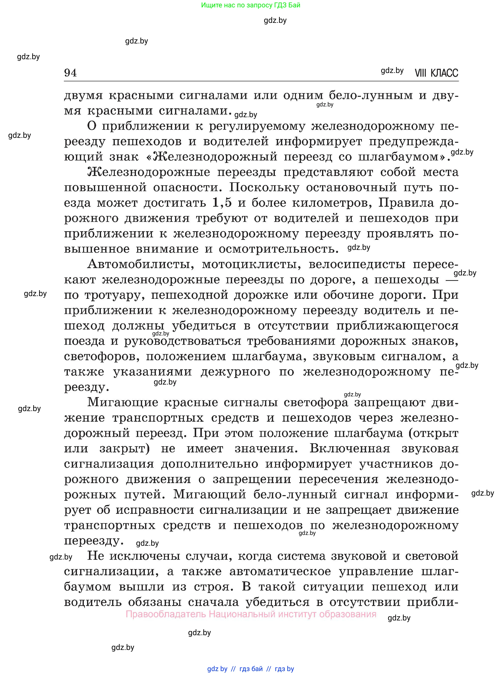 Обж, 7-8 класс Учебник, автор: Мишкевич Михаил Константинович, издательство Национальный институт образования, Минск, 2009, страница 94